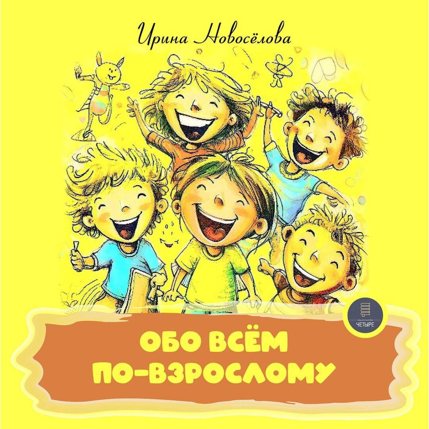 Обложка книги «Обо всем по-взрослому»