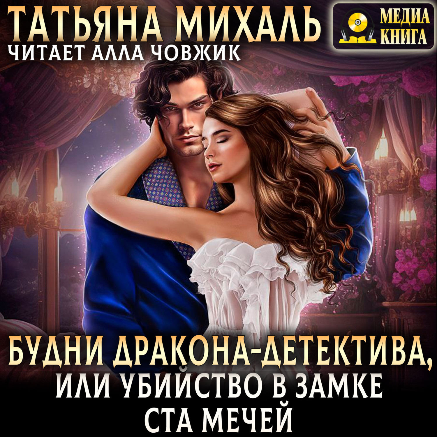 Обложка книги «Будни Дракона-детектива, или Убийство в замке ста мечей»