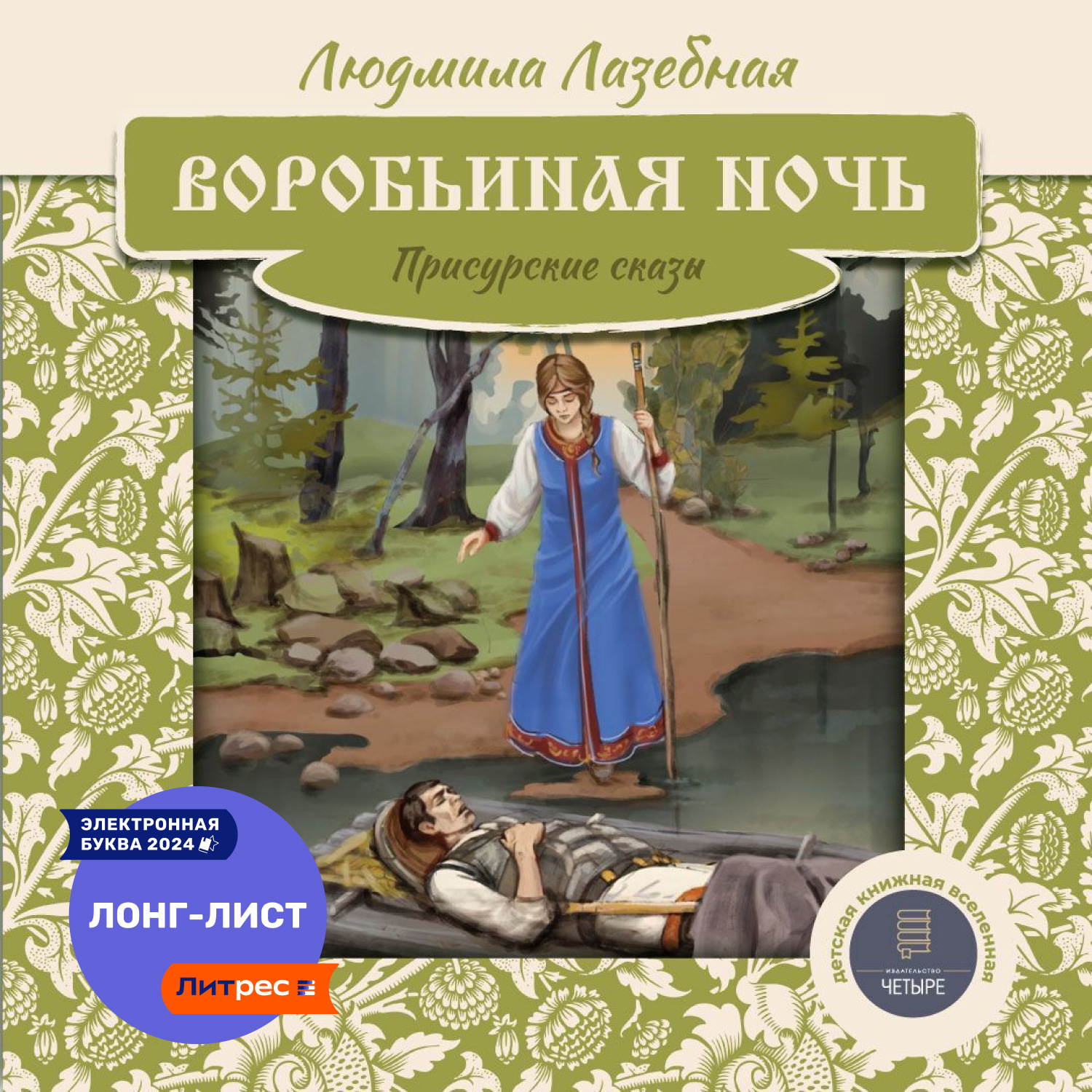 Обложка книги «Воробьиная ночь. Присурские сказы»