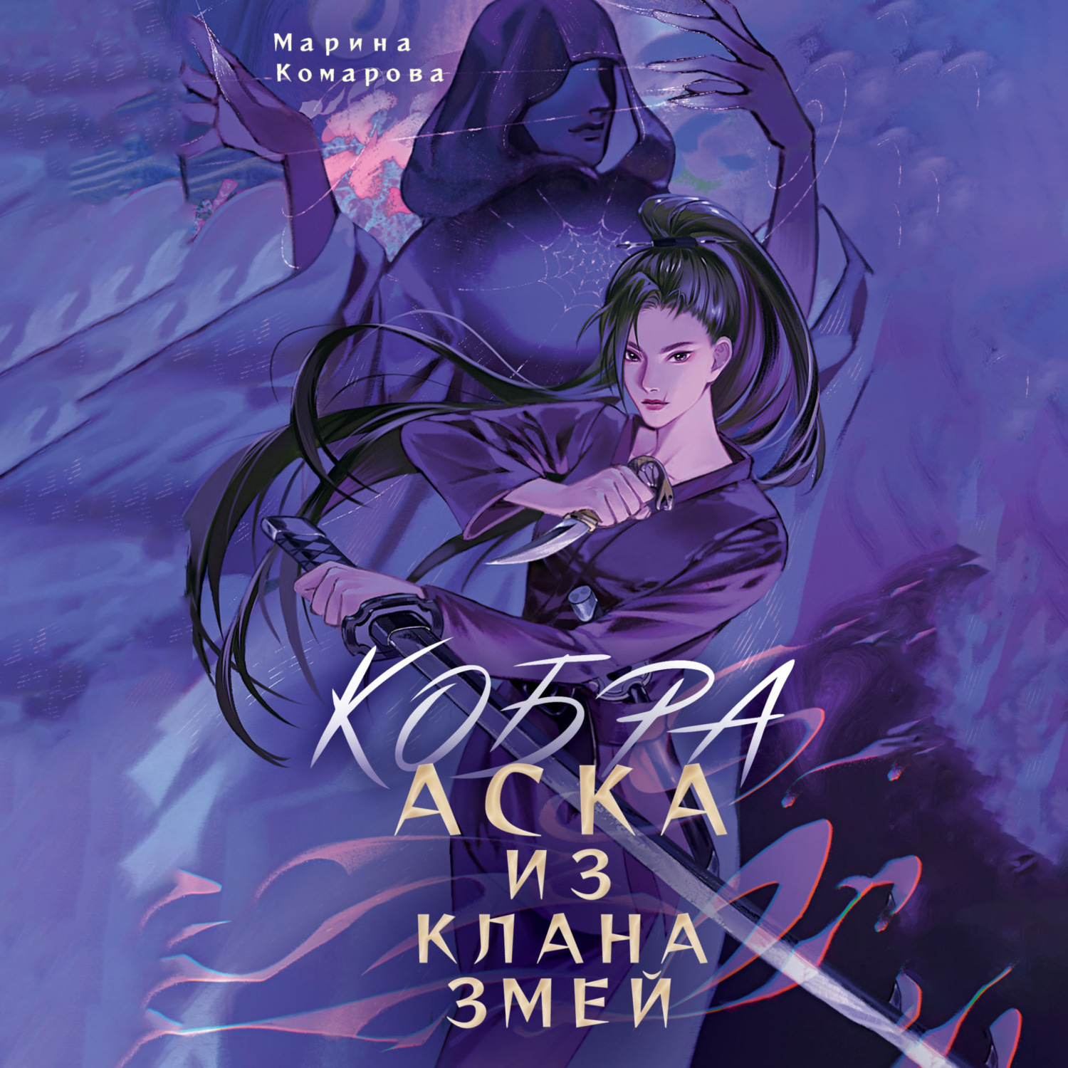 Обложка книги «Кобра. Аска из клана змей»