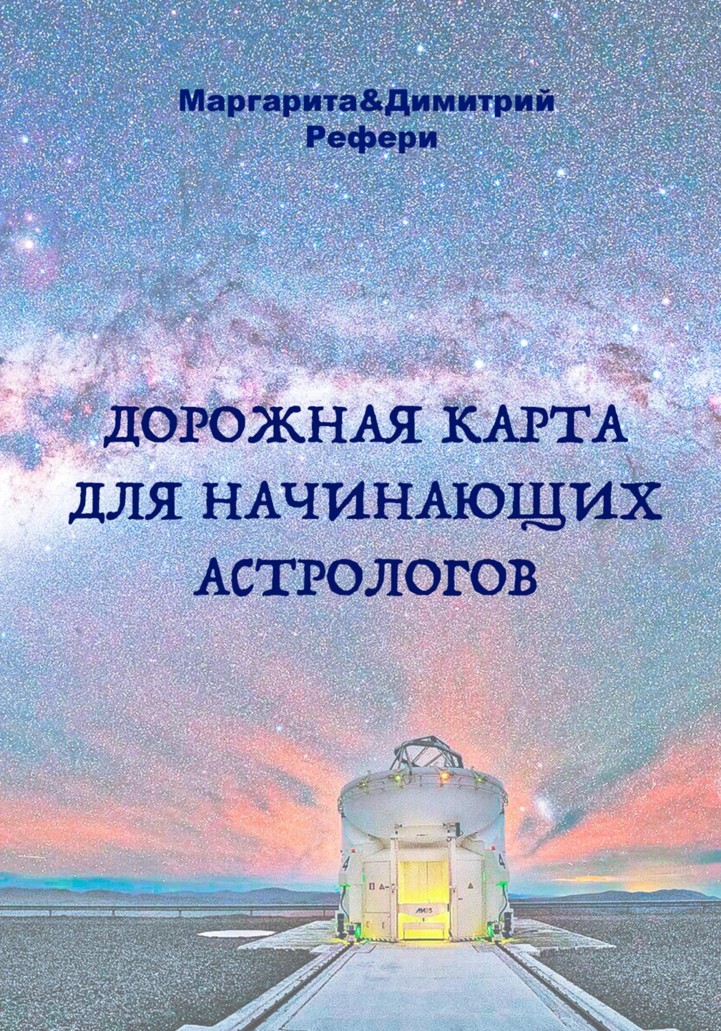 Обложка книги «Дорожная карта для начинающих астрологов»