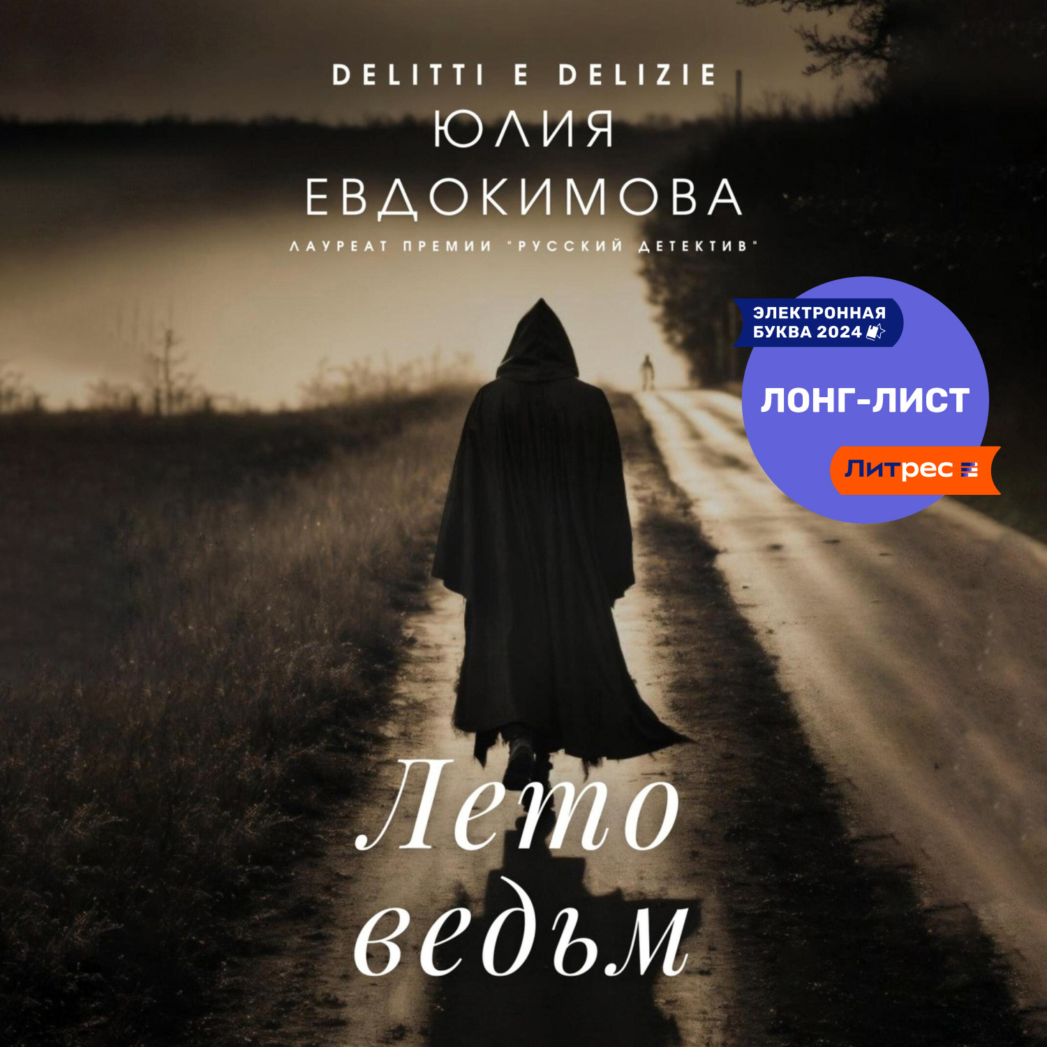 Обложка книги «Лето ведьм»