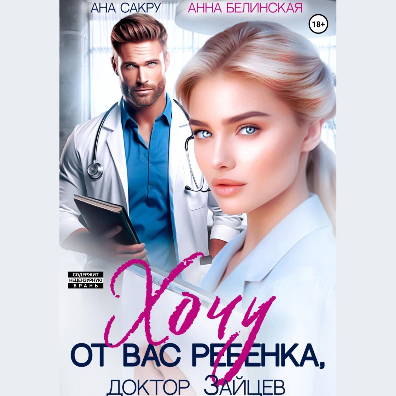 Обложка книги «Хочу от вас ребенка»