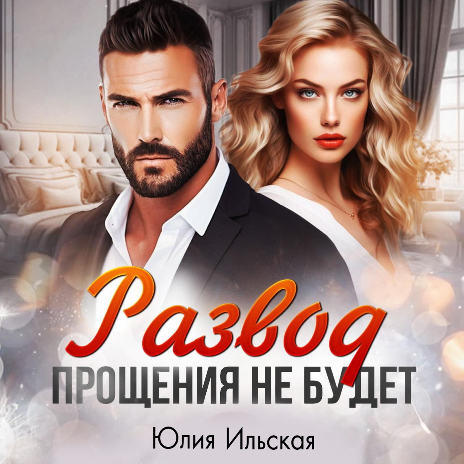 Обложка книги «Развод. Прощения не будет»