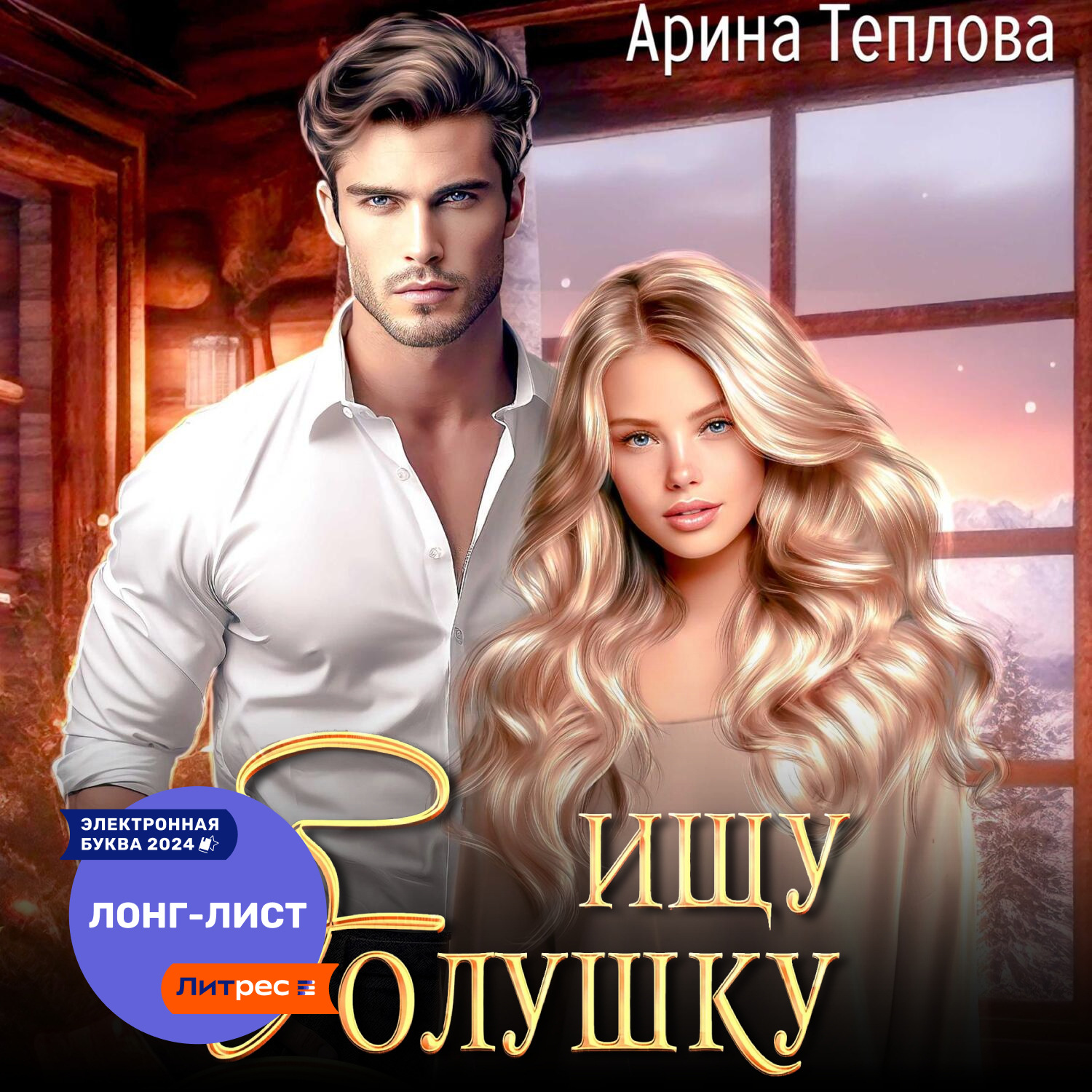Обложка книги «Ищу Золушку!»