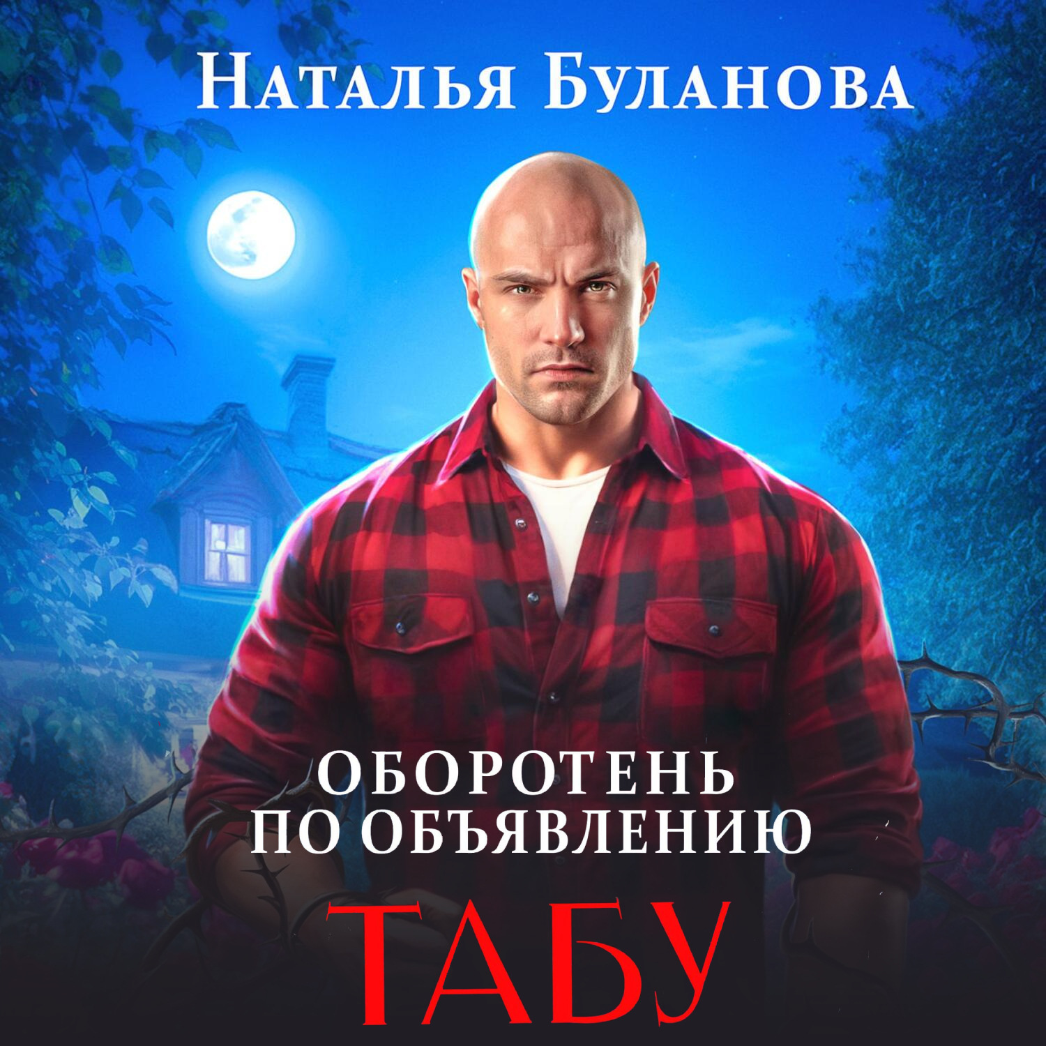 Обложка книги «Оборотень по объявлению. Табу»