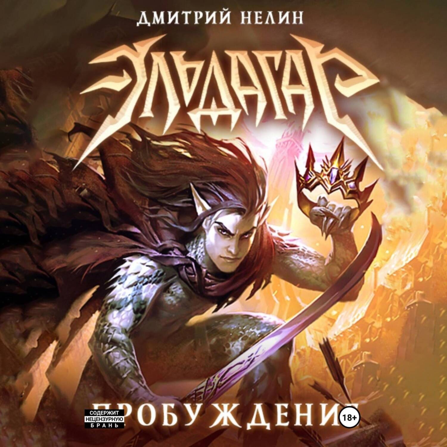 Обложка книги «Эльдагар. Пробуждение»