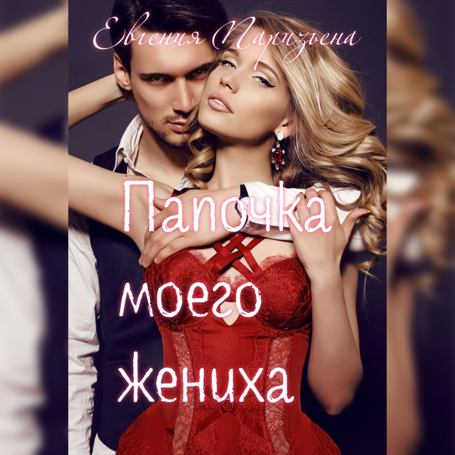 Обложка книги «Папочка моего жениха»