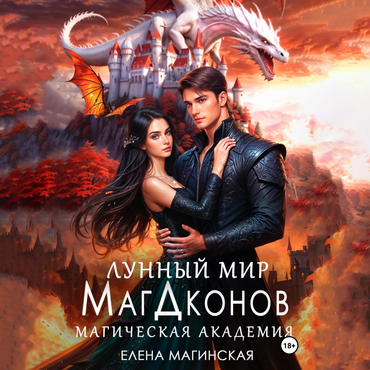 Обложка книги «Лунный мир МагДконов»