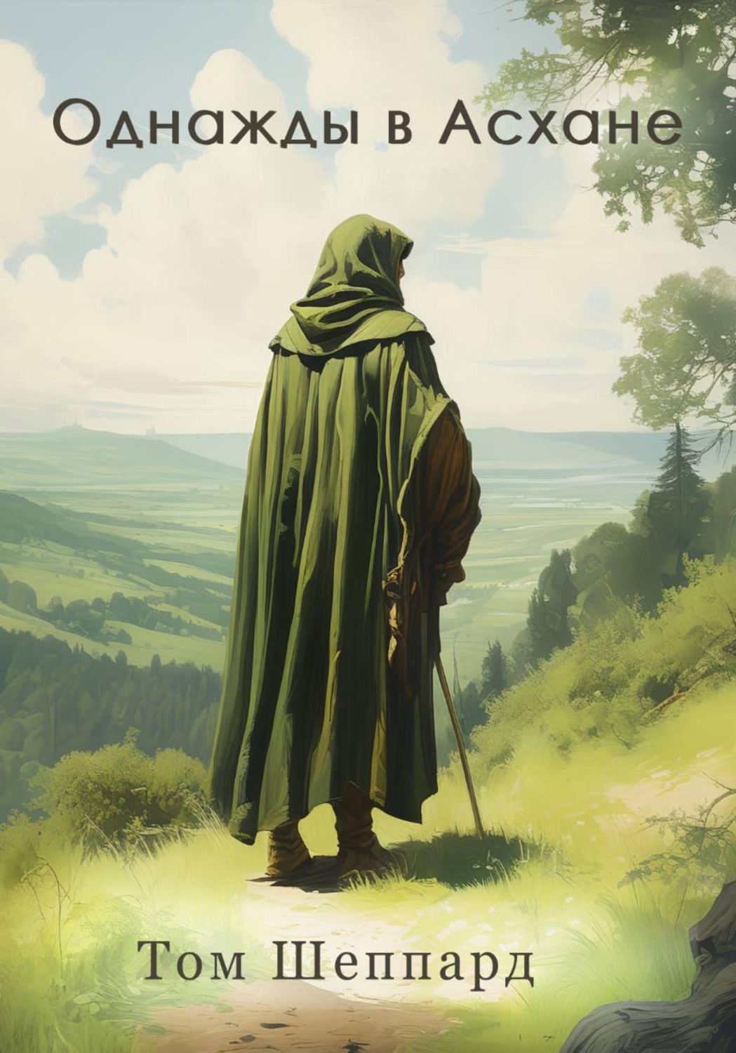 Обложка книги «Однажды в Асхане»