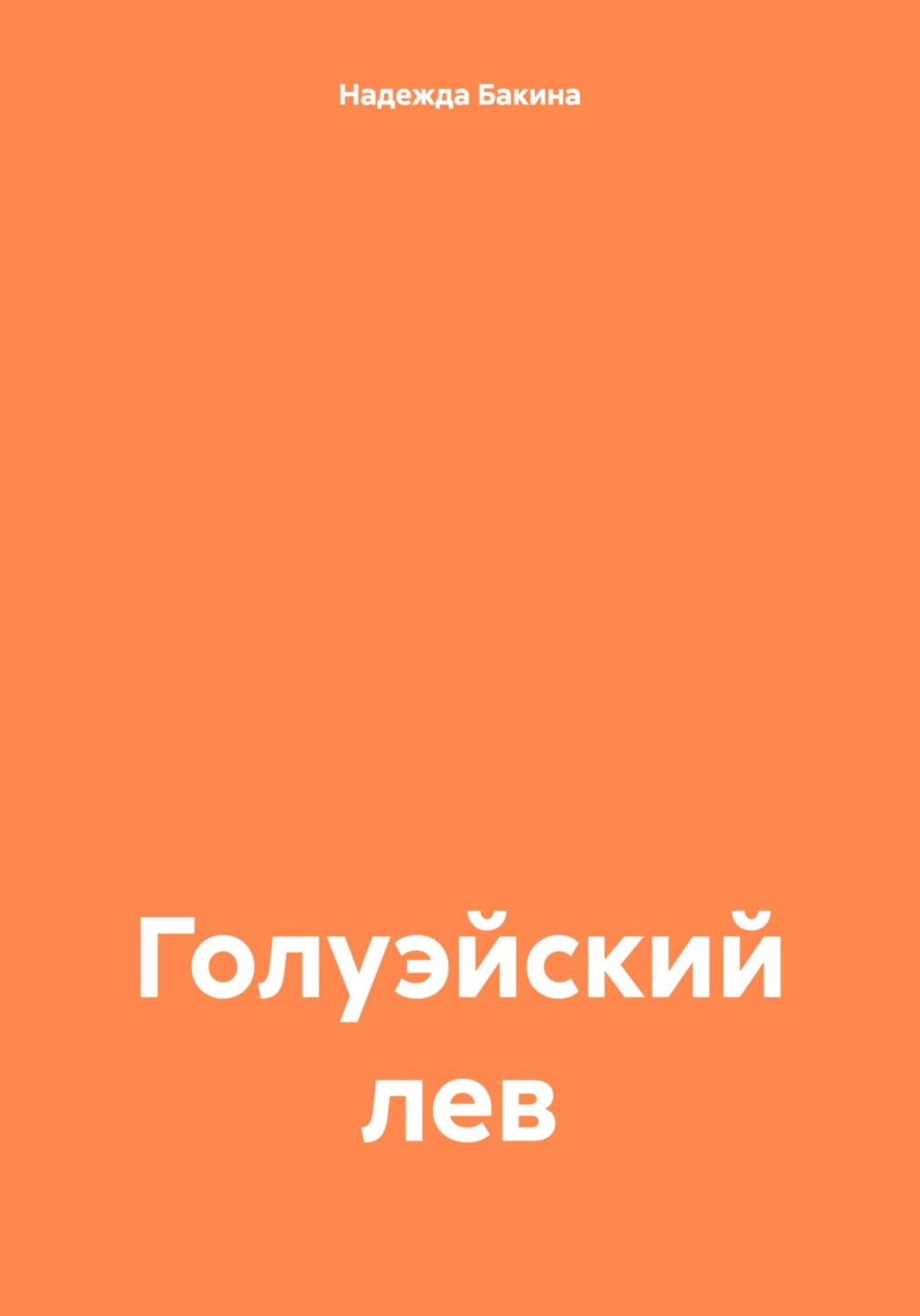 Обложка книги «Голуэйский лев»