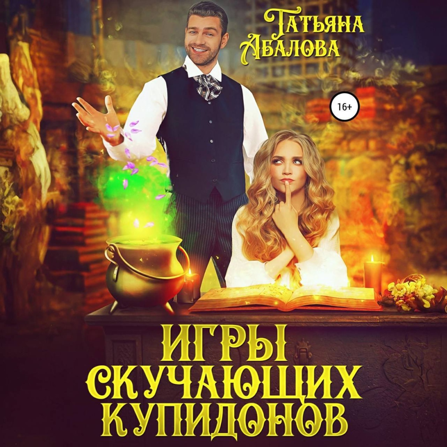 Обложка книги «Игры скучающих купидонов»