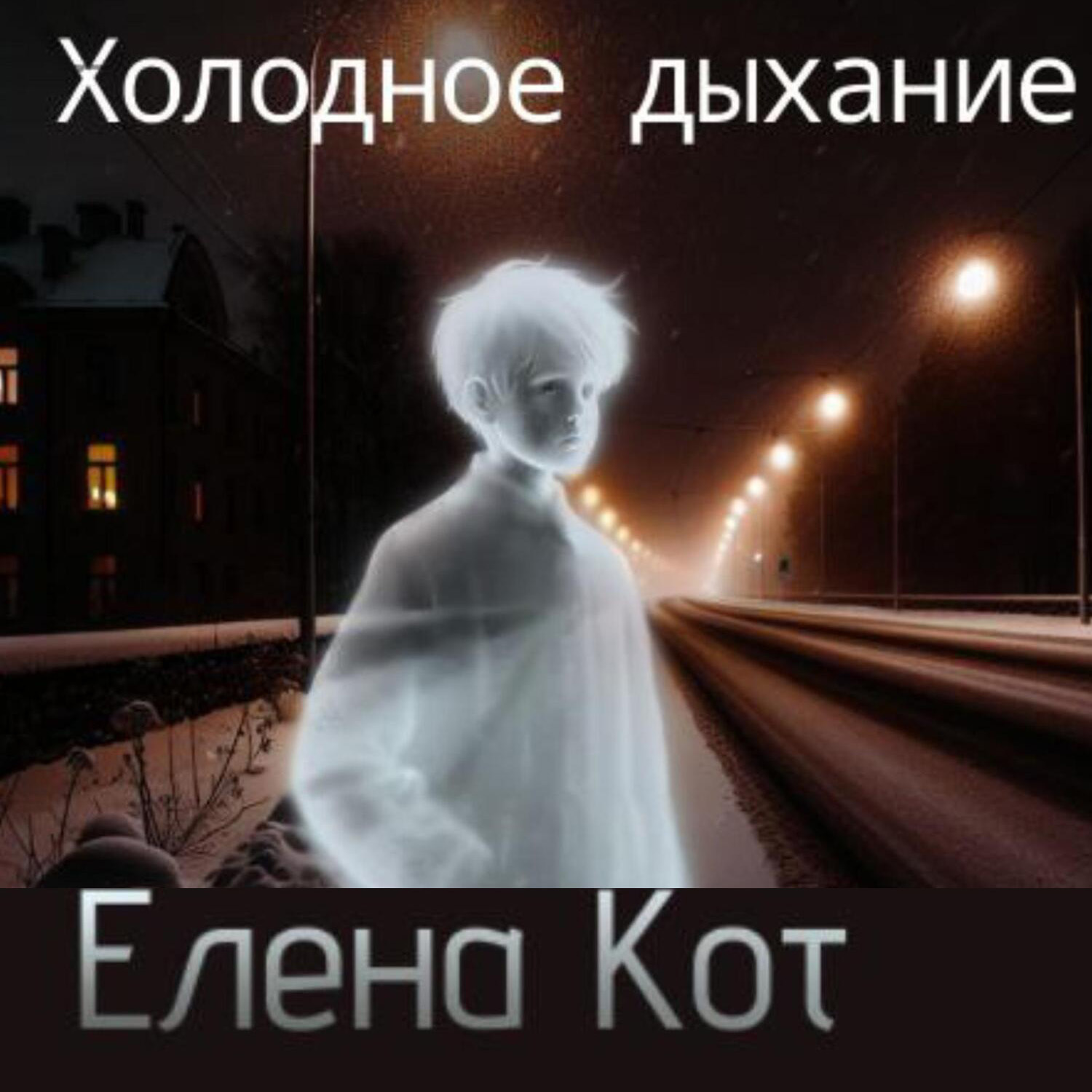 Обложка книги «Холодное дыхание»