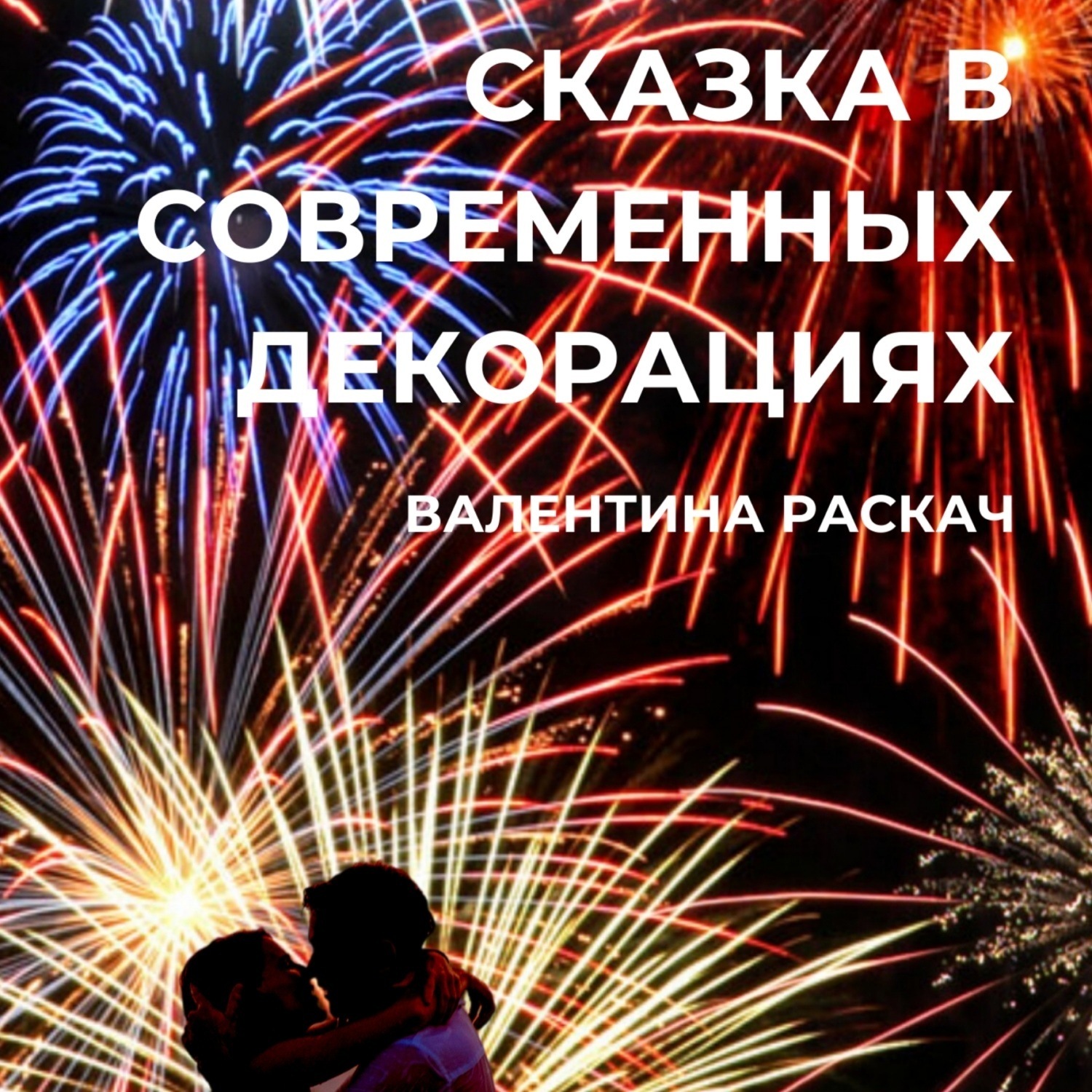 Обложка книги «Сказка в современных декорациях»