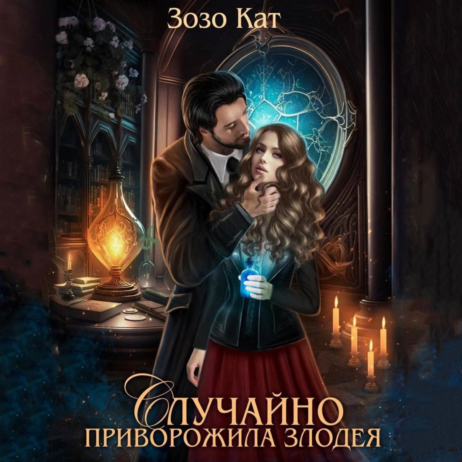 Обложка книги «Случайно приворожила Злодея»