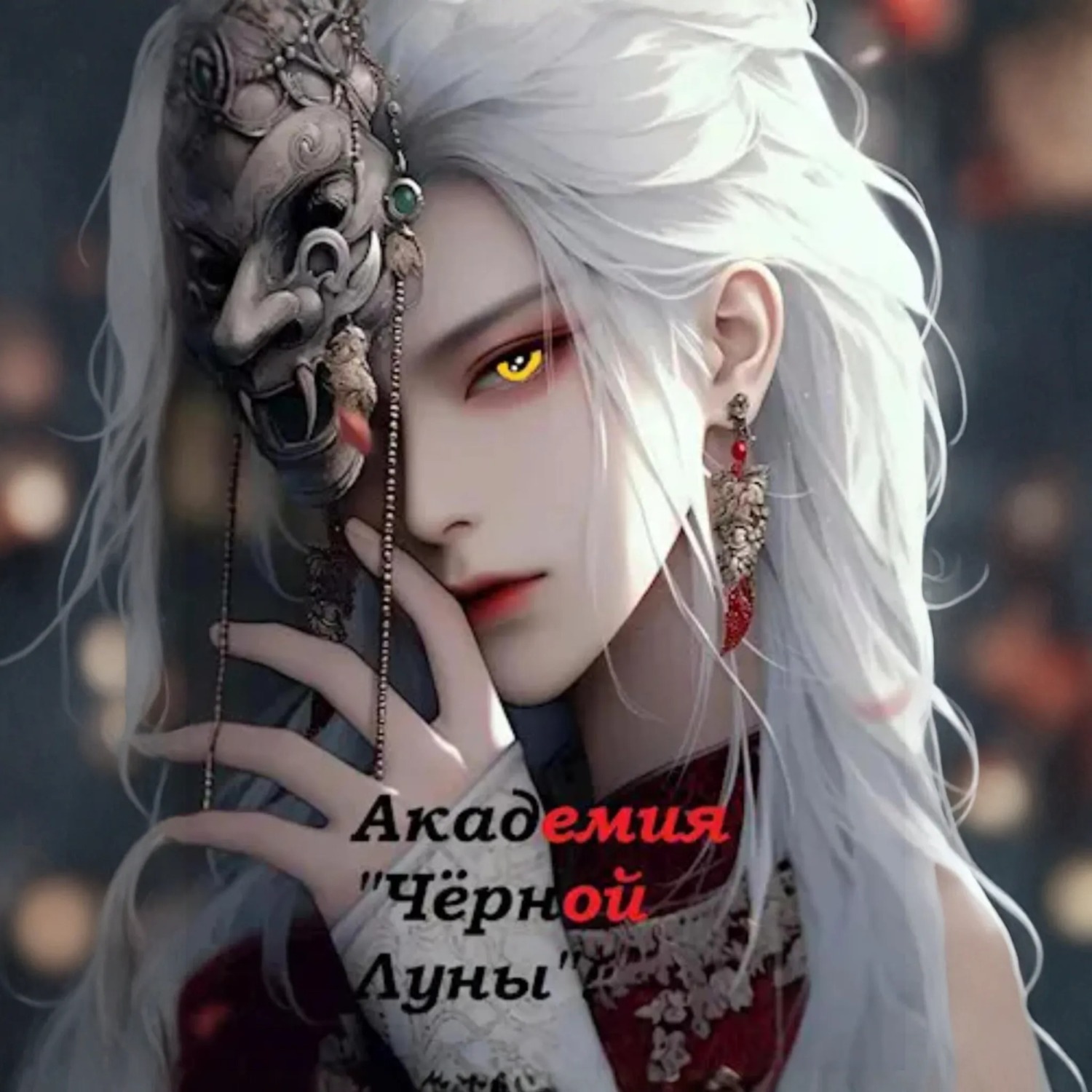 Обложка книги «Академия «Чёрной луны».»