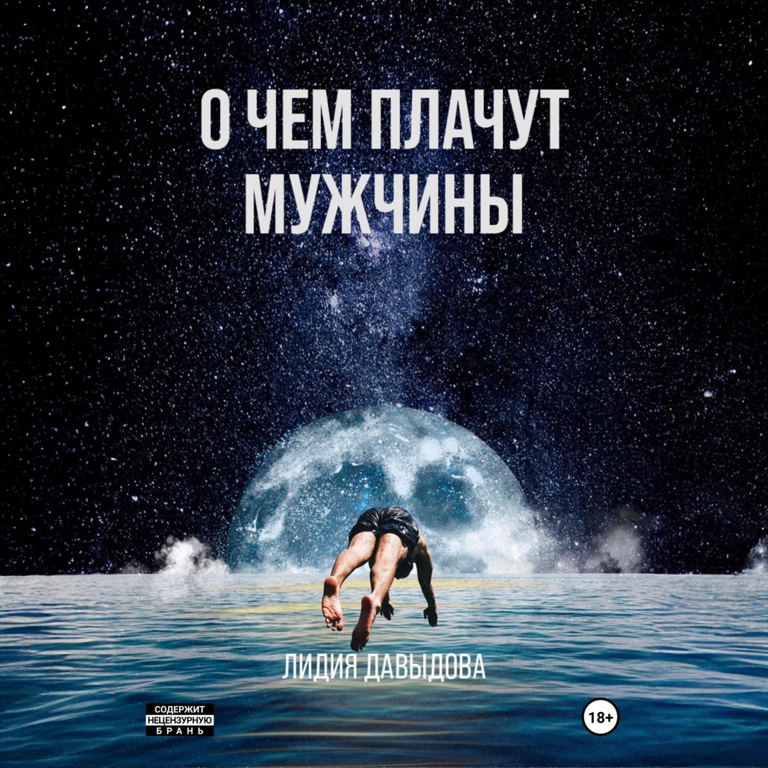 Обложка книги «О чем плачут мужчины»