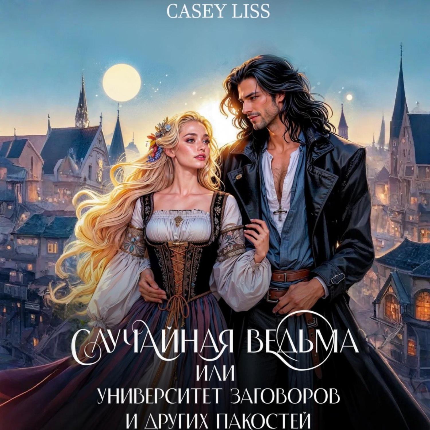 Обложка книги «Случайная ведьма, или Университет Заговоров и других Пакостей»