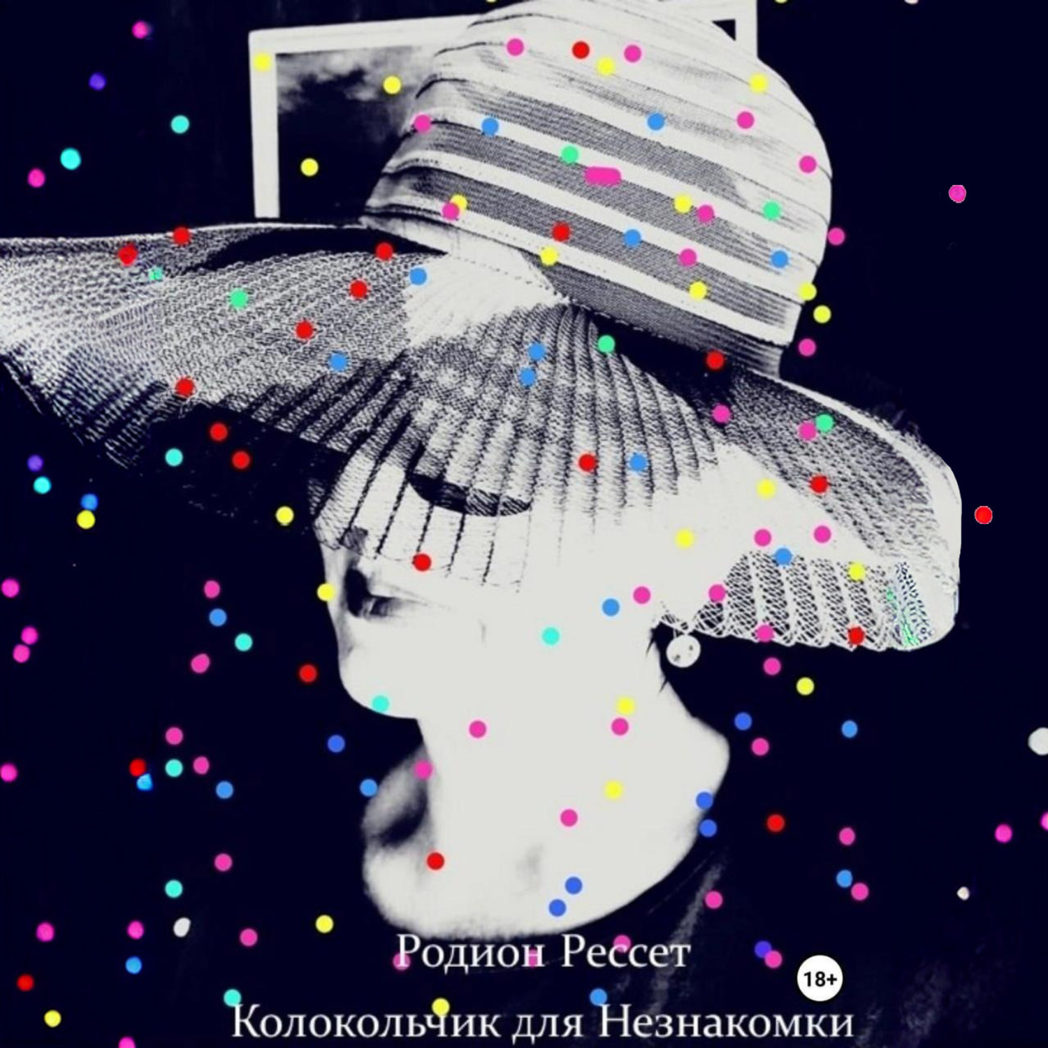 Обложка книги «Колокольчик для Незнакомки»