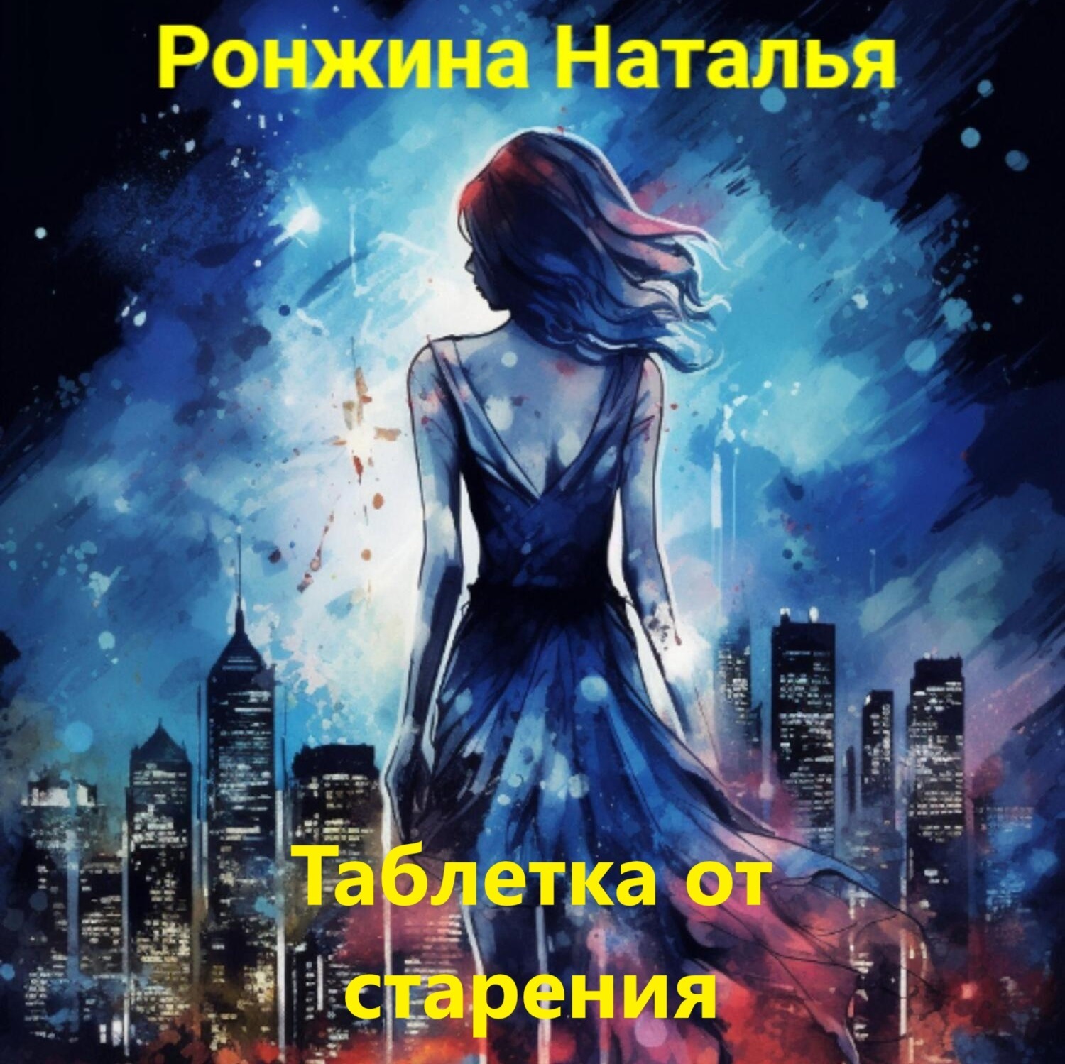 Обложка книги «Таблетка от старения»
