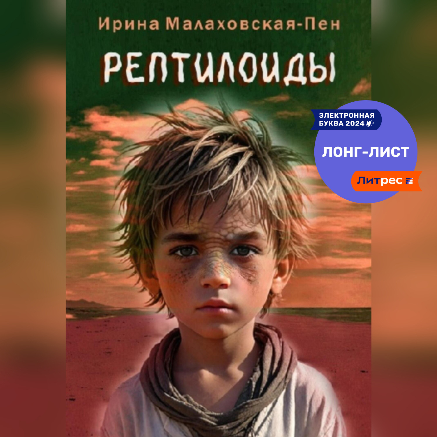Обложка книги «Рептилоиды»
