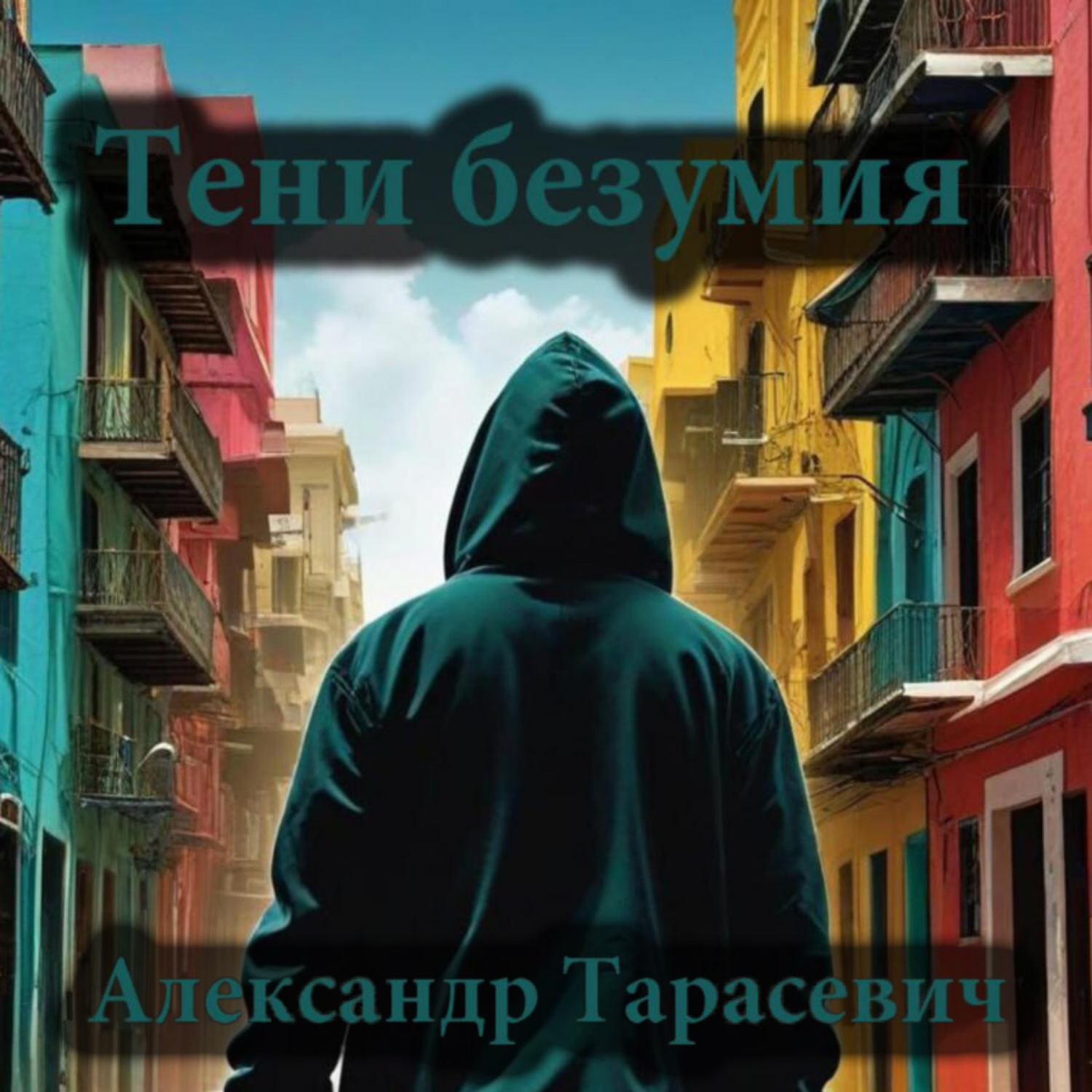 Обложка книги «Тени безумия. Детективные рассказы»