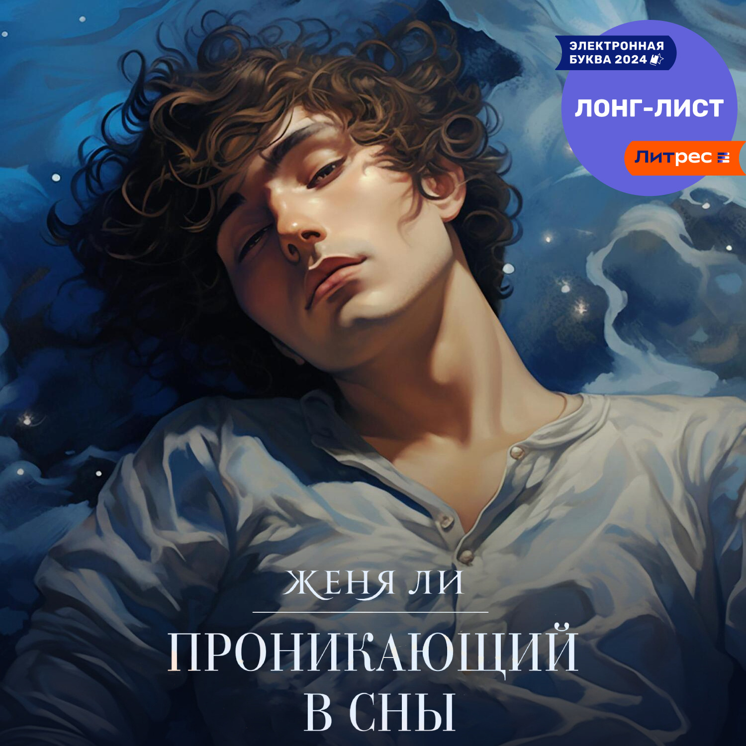 Обложка книги «Проникающий в сны»