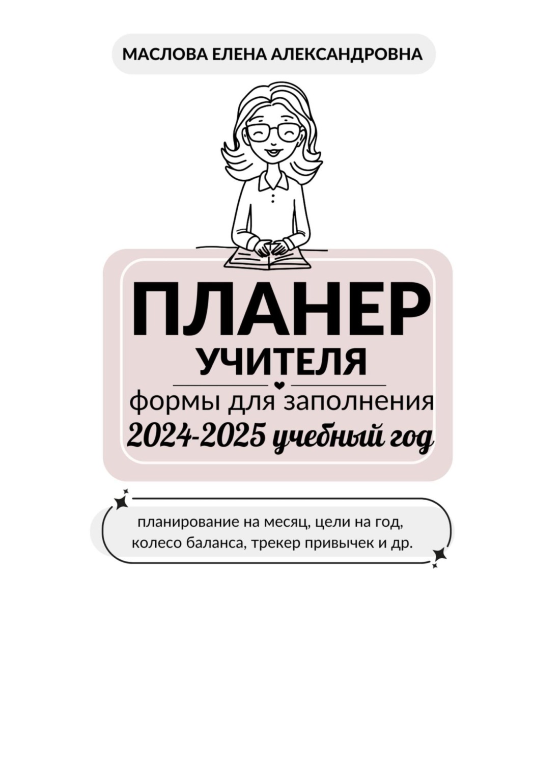 Обложка книги «Планер для учителя на 2024-2025 учебный год»