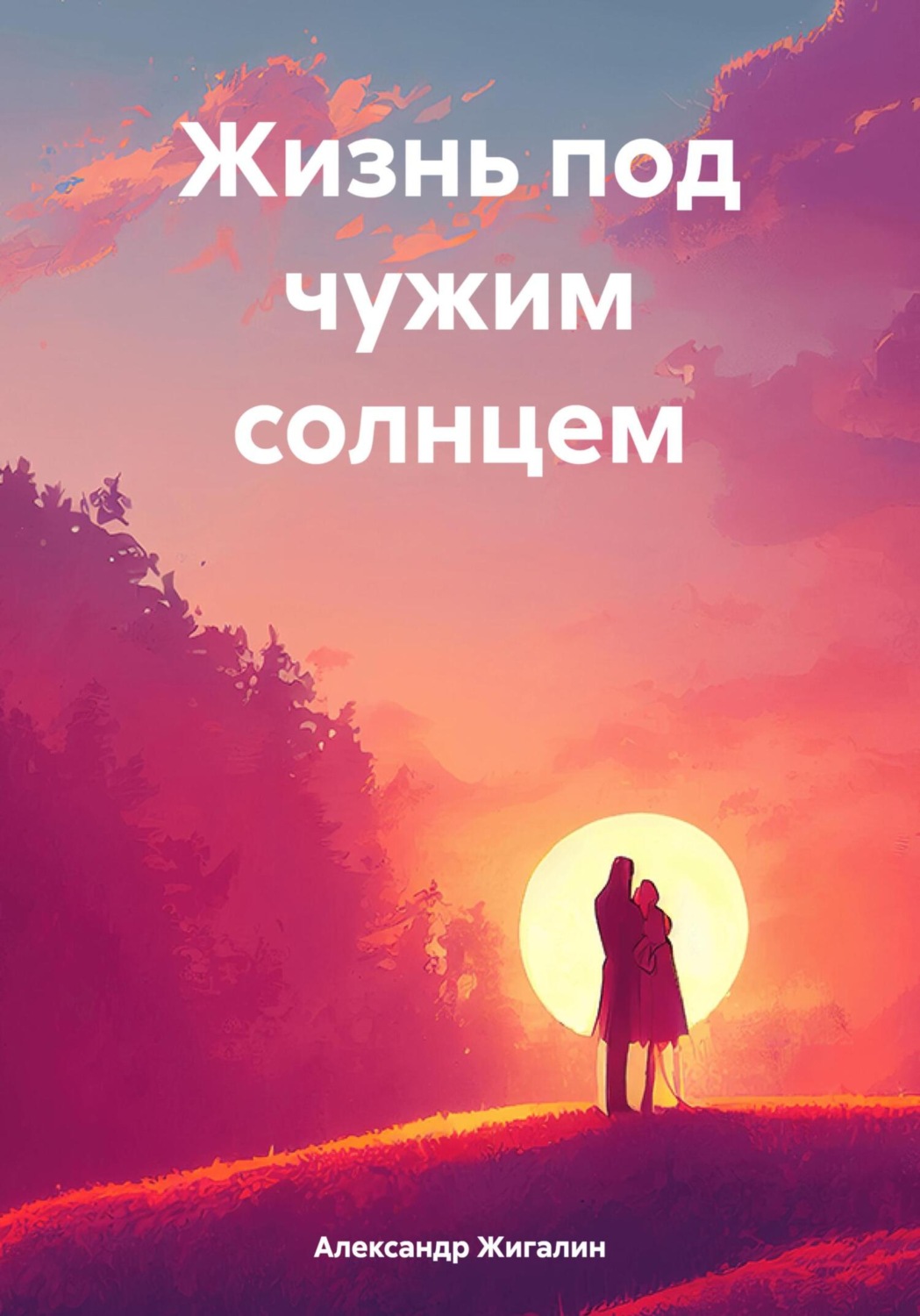 Обложка книги «Жизнь под чужим солнцем»