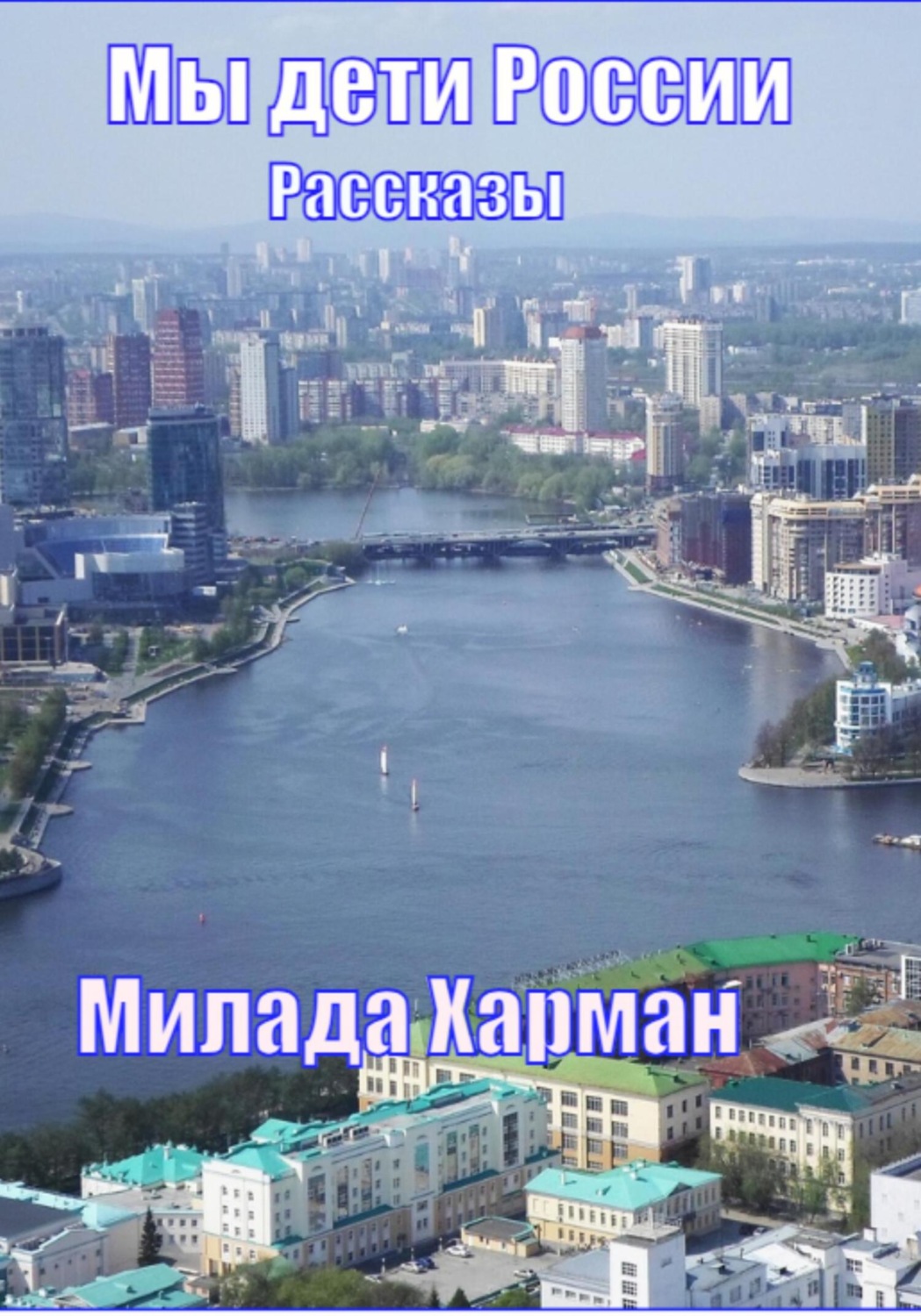 Обложка книги «Мы дети России»