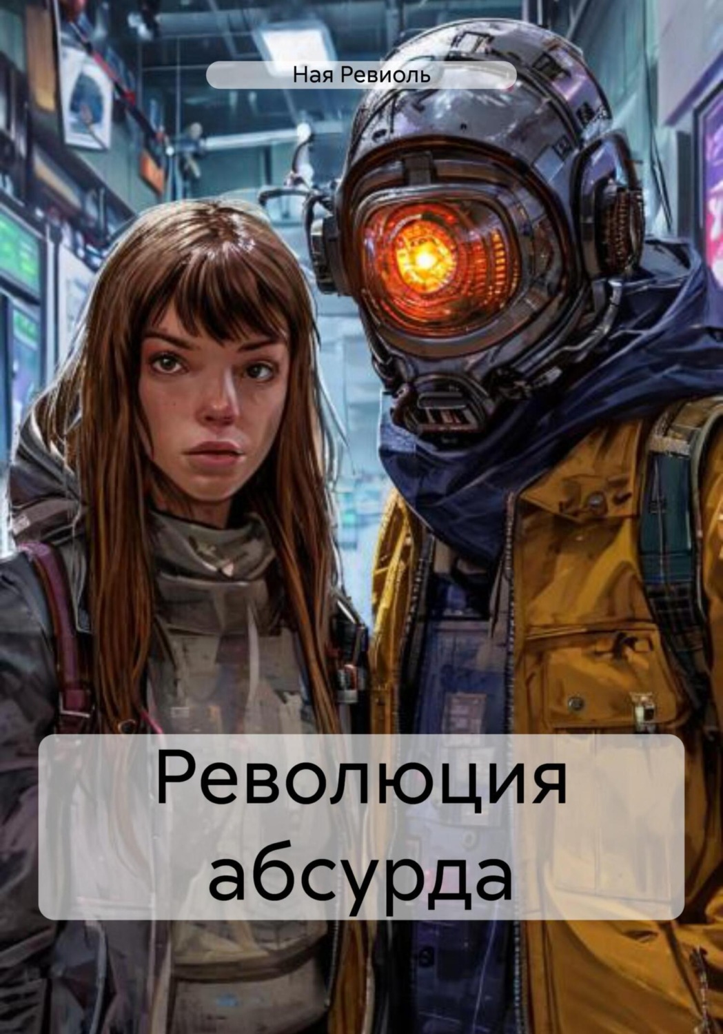 Обложка книги «Революция абсурда»