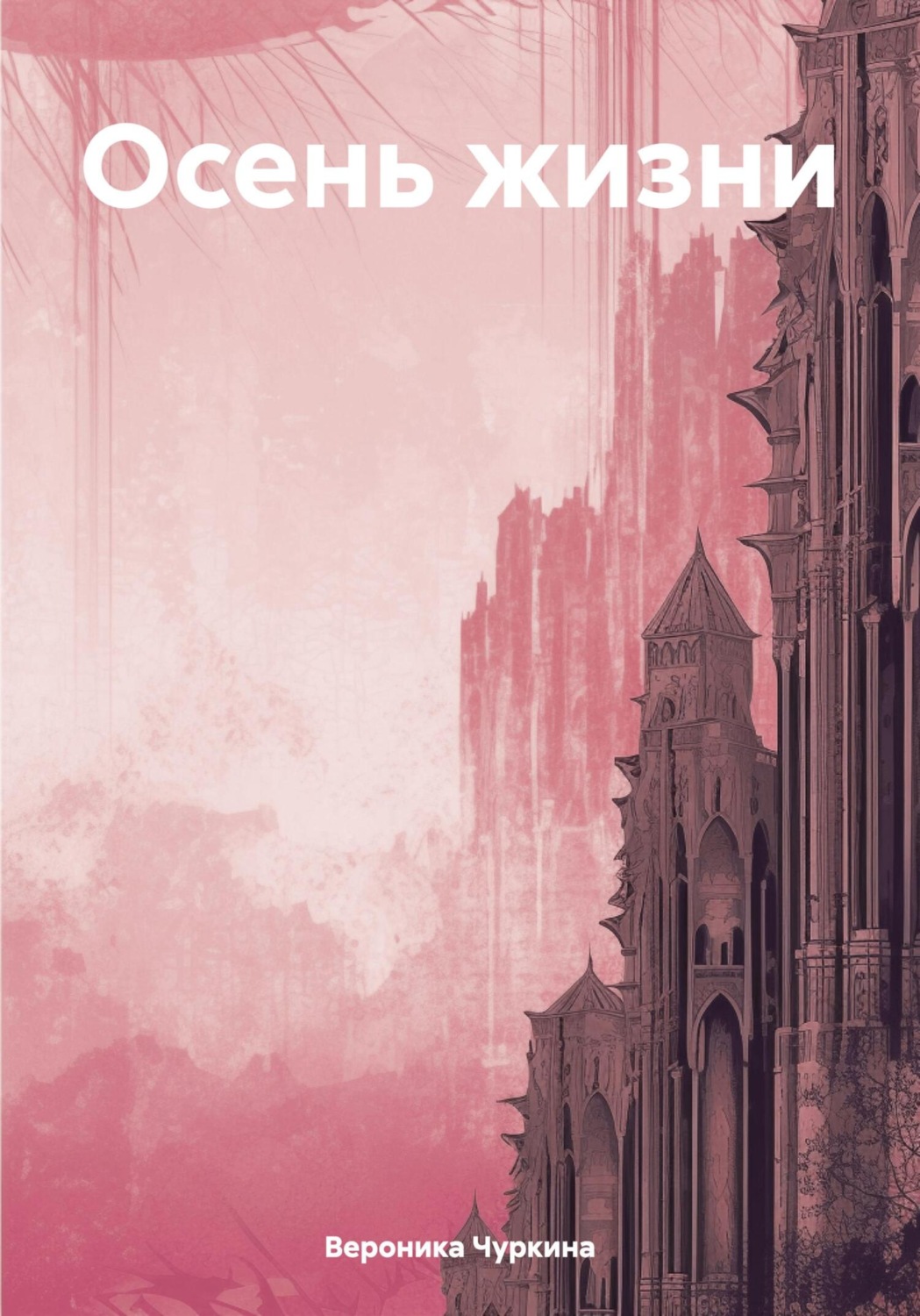 Обложка книги «Осень жизни»