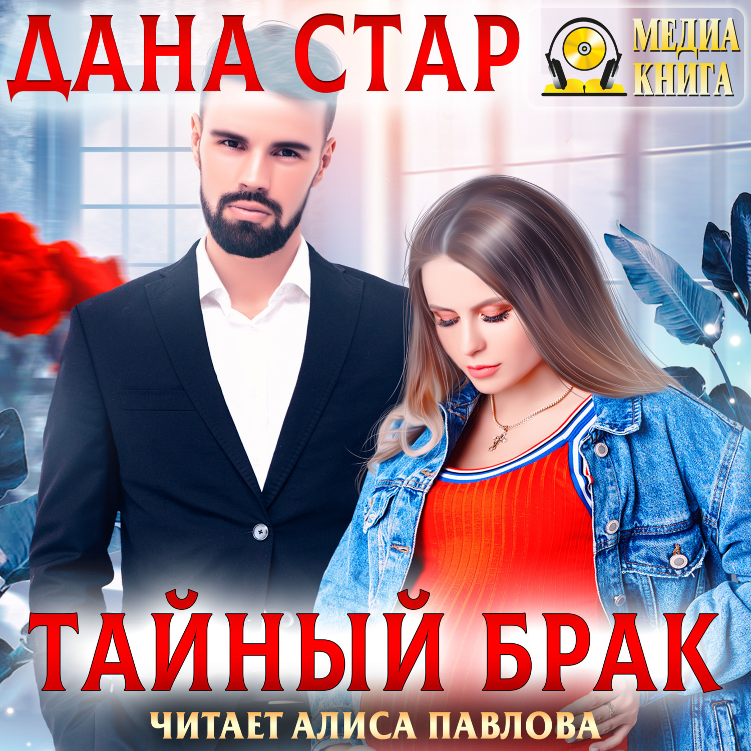 Обложка книги «Тайный брак»