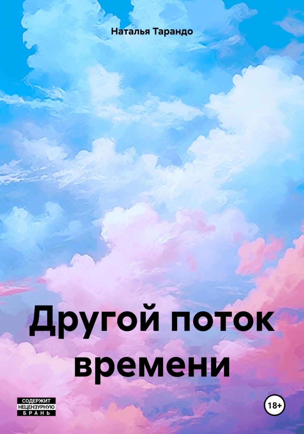 Обложка книги «Другой поток времени»
