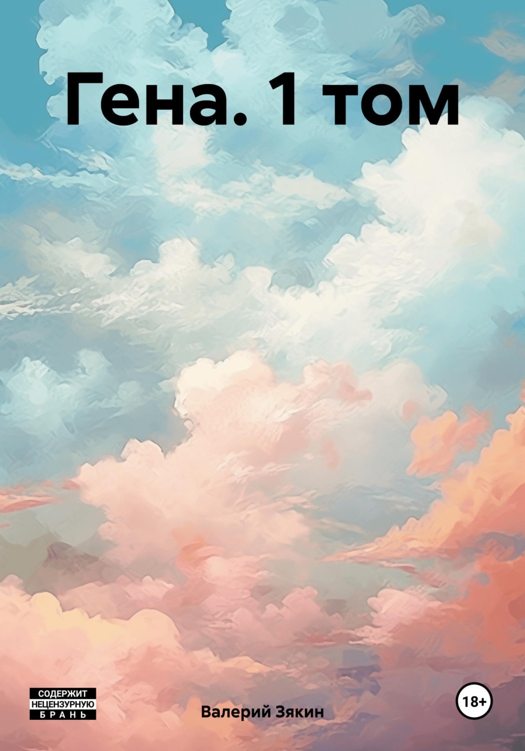 Обложка книги «Гена. 1 том»
