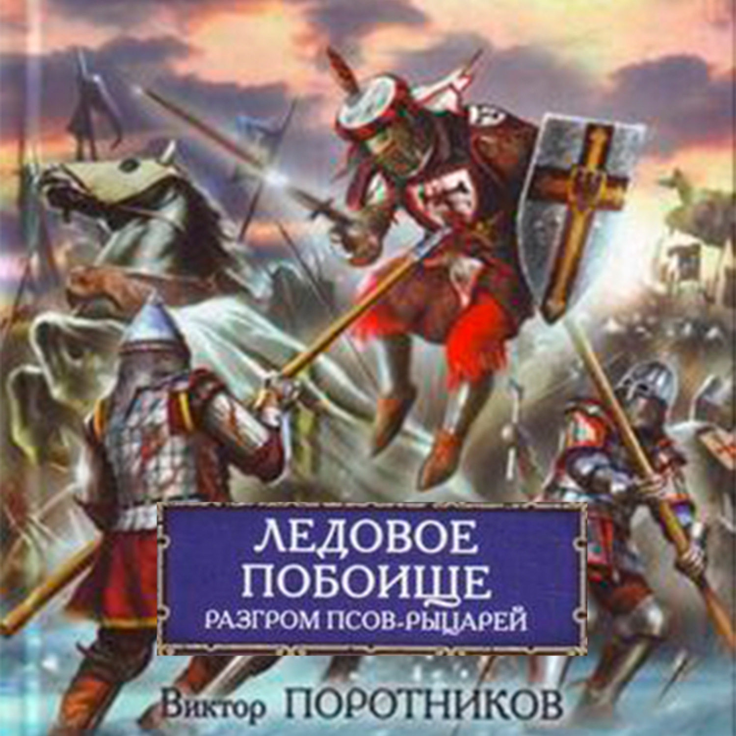 Обложка книги «Ледовое побоище. Разгром псов-рыцарей»