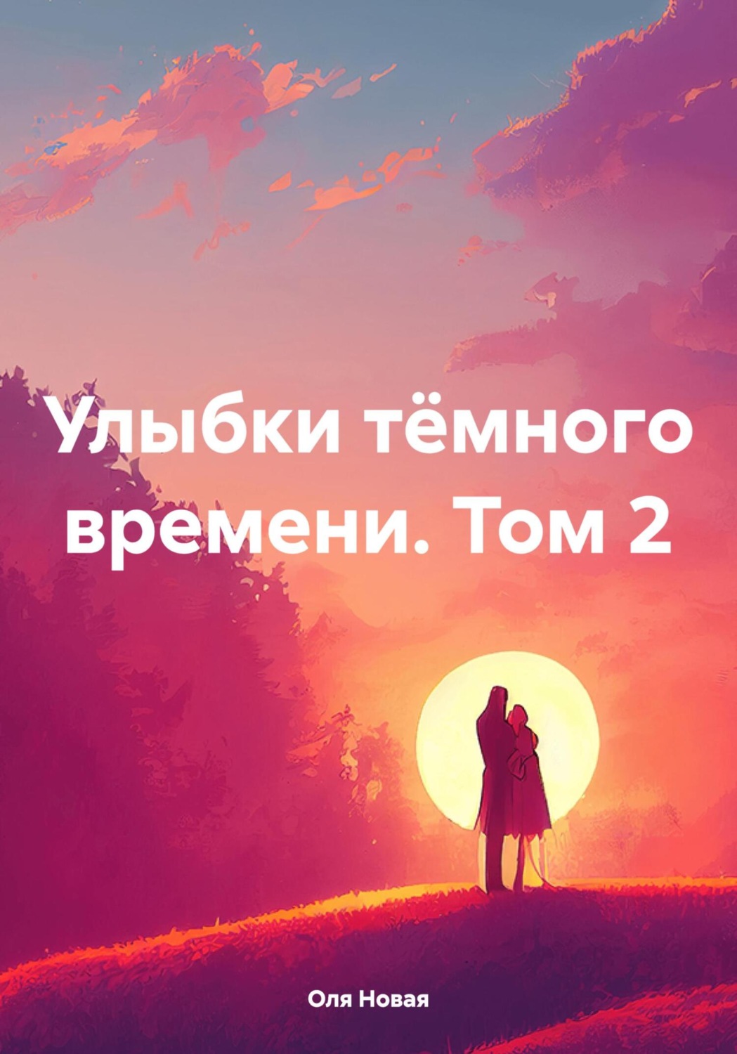Обложка книги «Улыбки тёмного времени. Том 2»