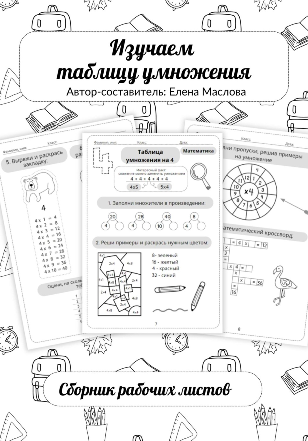 Обложка книги «Изучаем таблицу умножения»