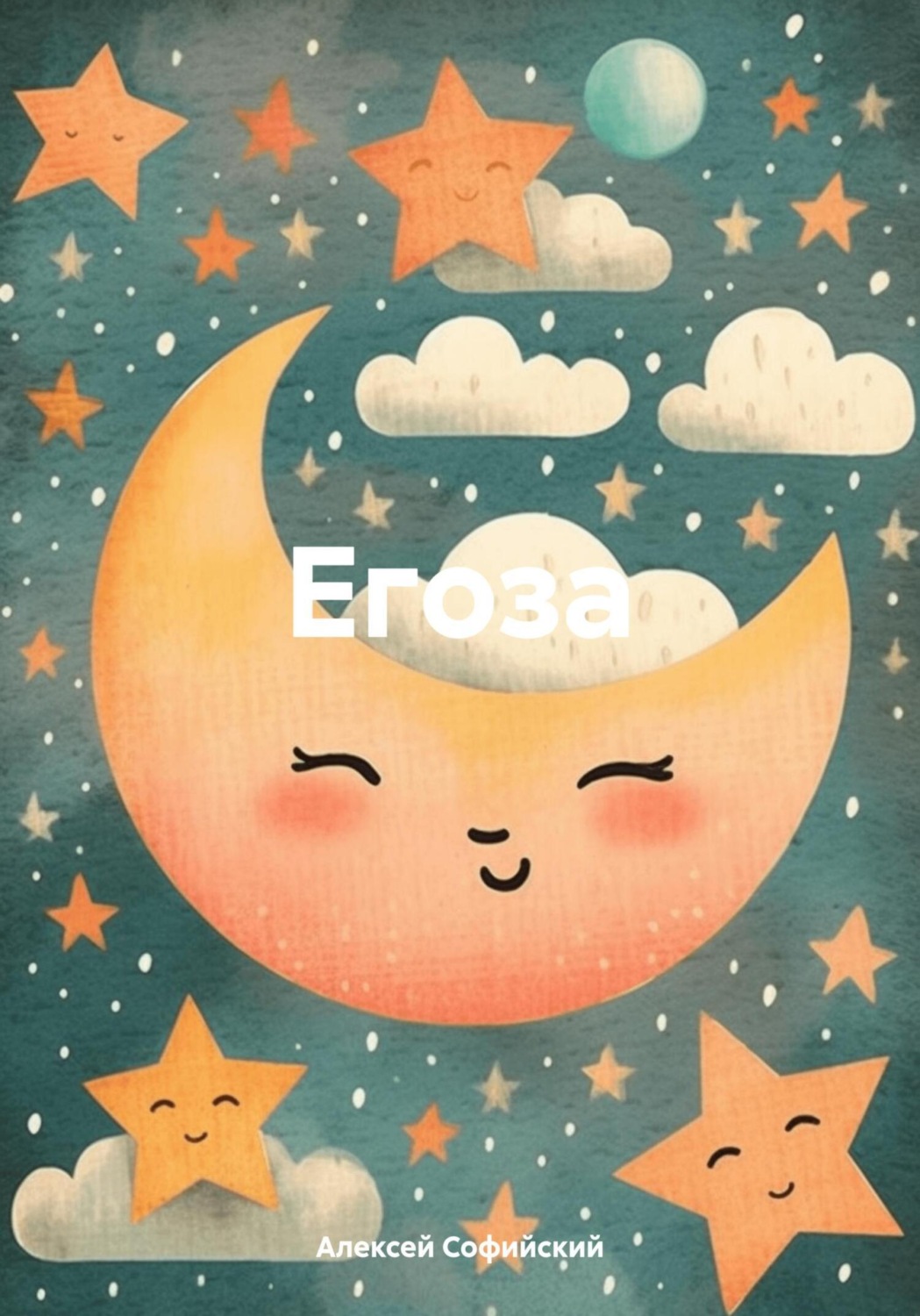 Обложка книги «Егоза»