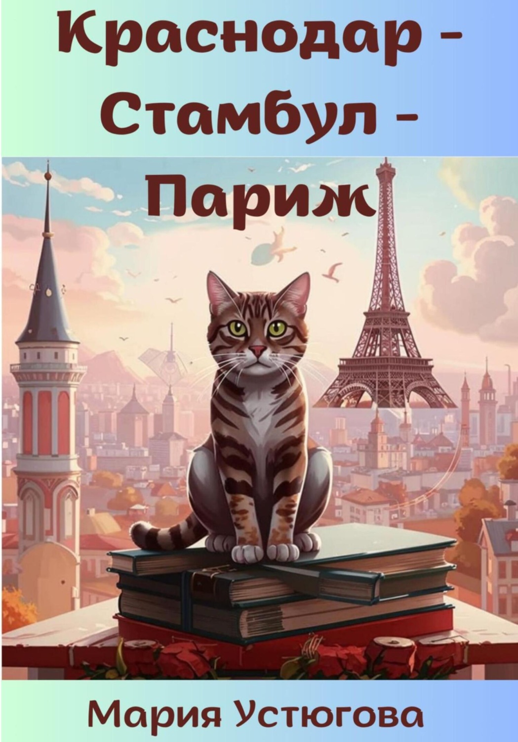 Обложка книги «Краснодар – Стамбул – Париж»