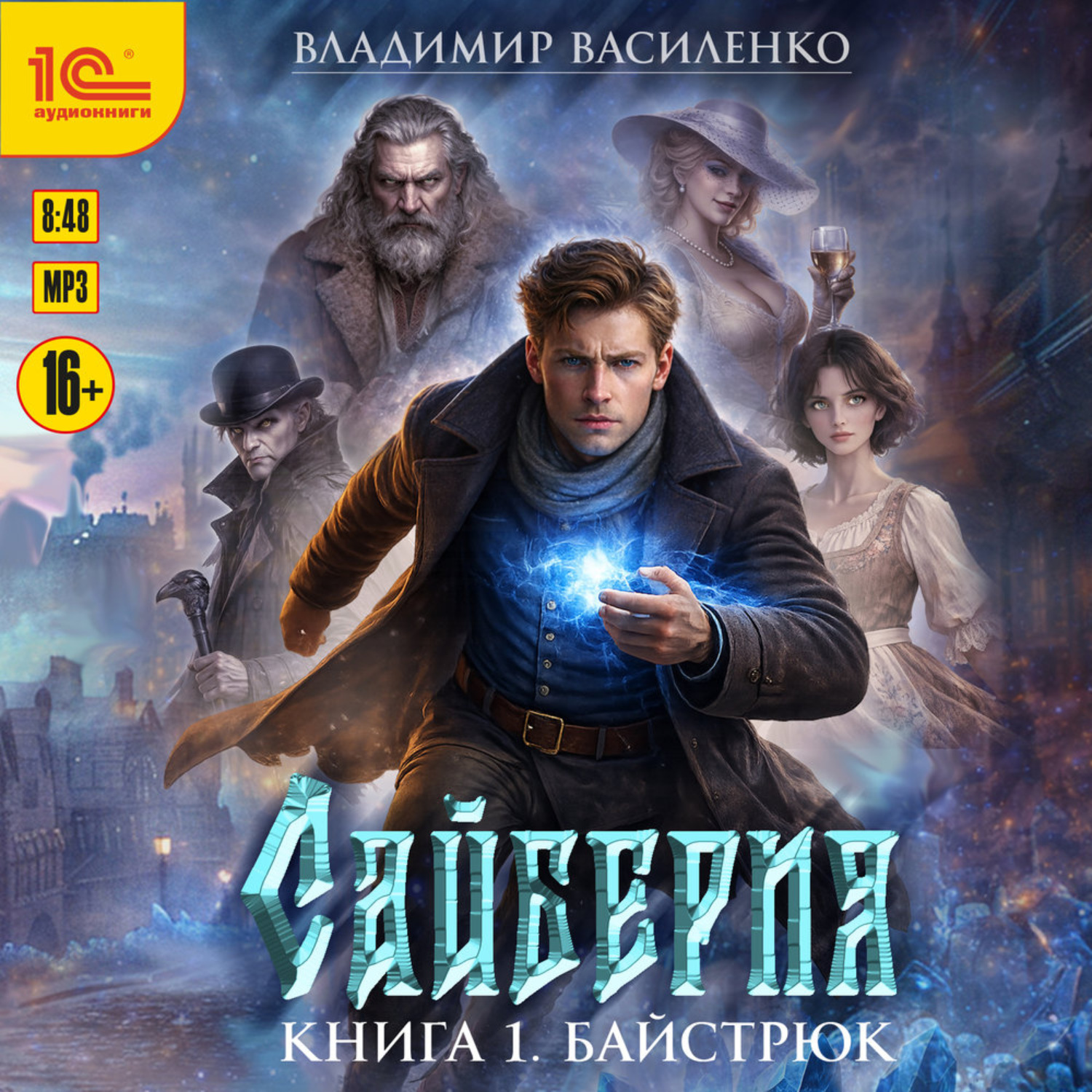 Обложка книги «Сайберия. Байстрюк»