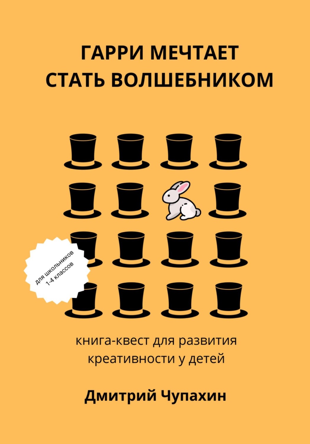 Обложка книги «Гарри мечтает стать волшебником»