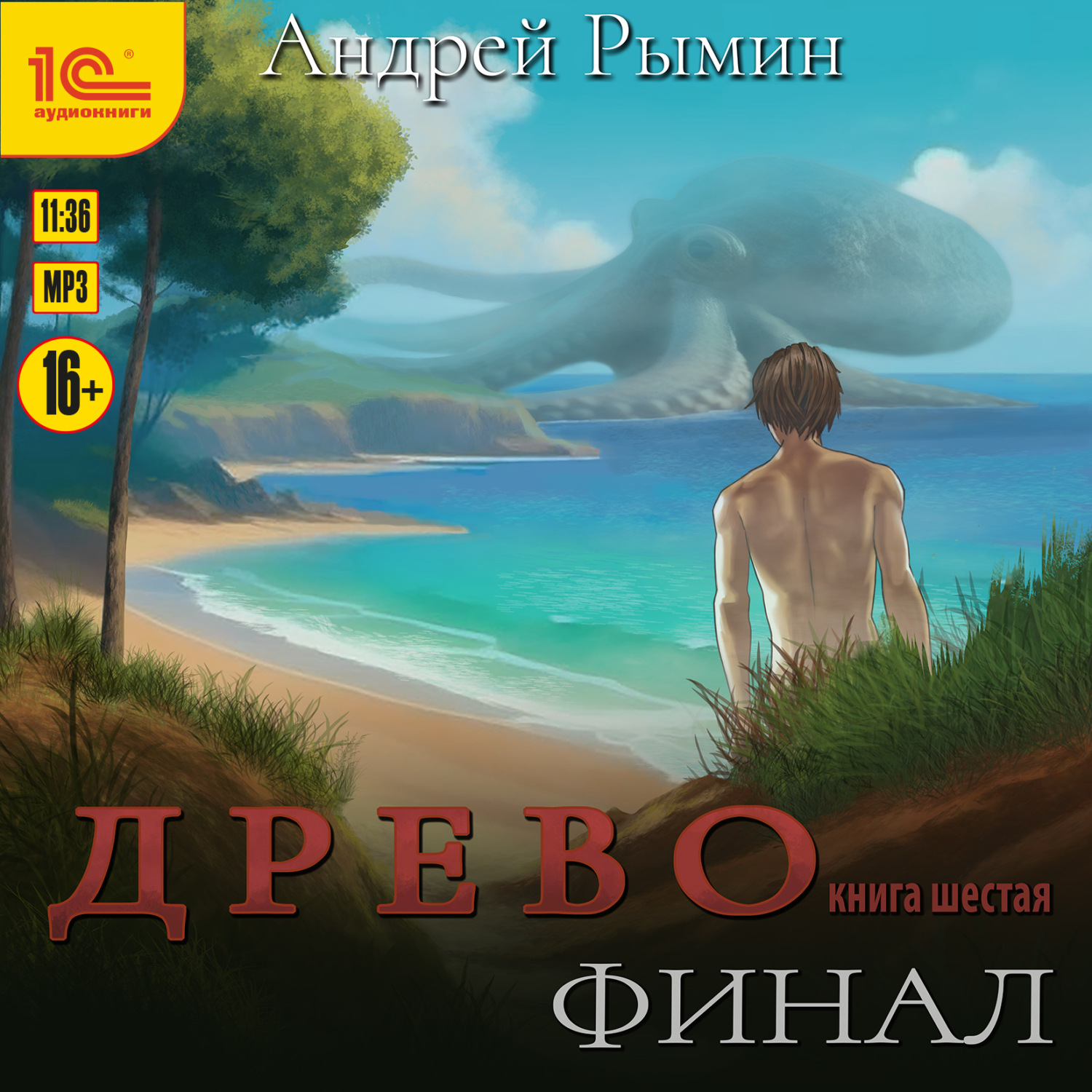 Обложка книги «Древо VI Финал»