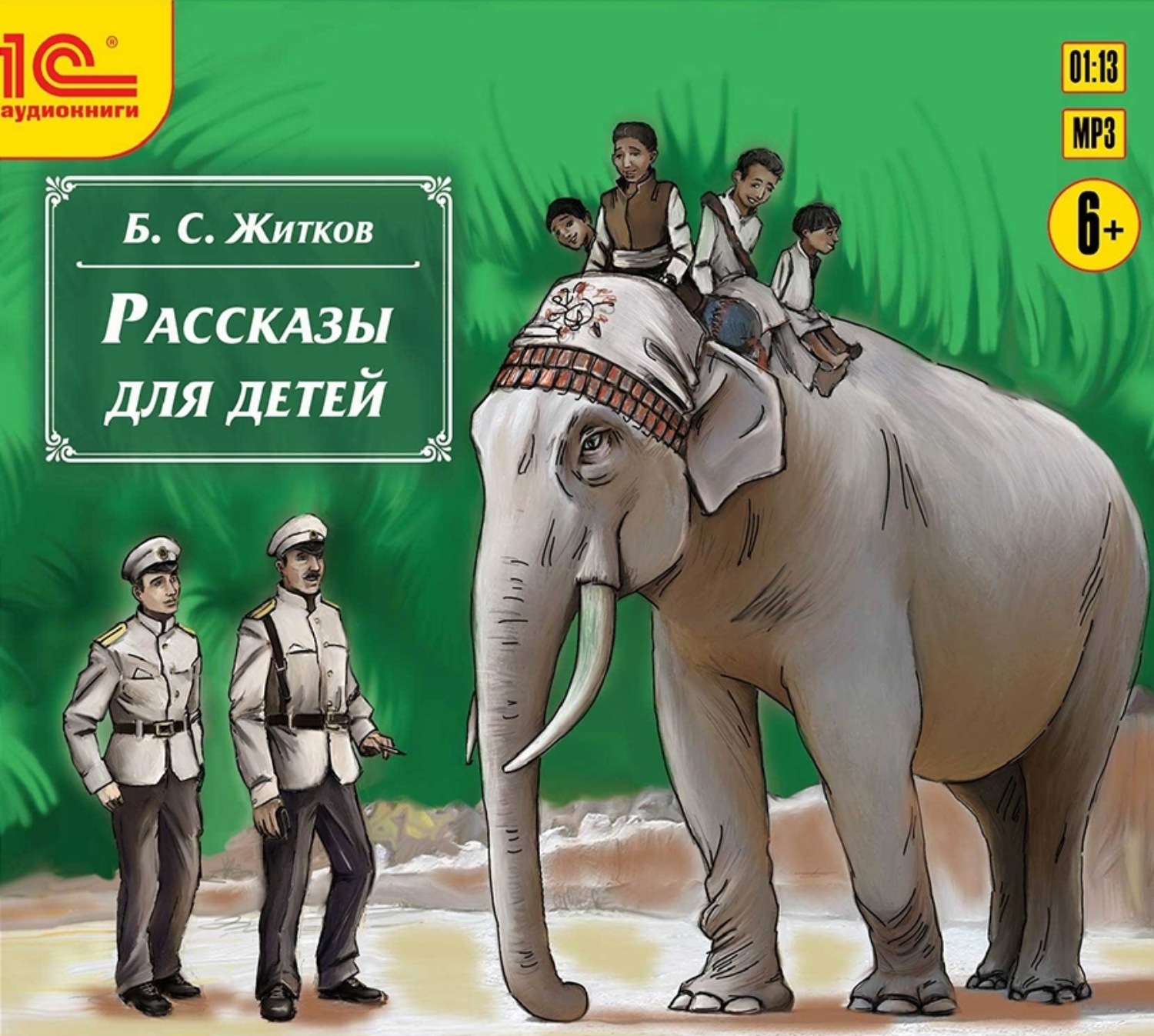 Обложка книги «Рассказы для детей»