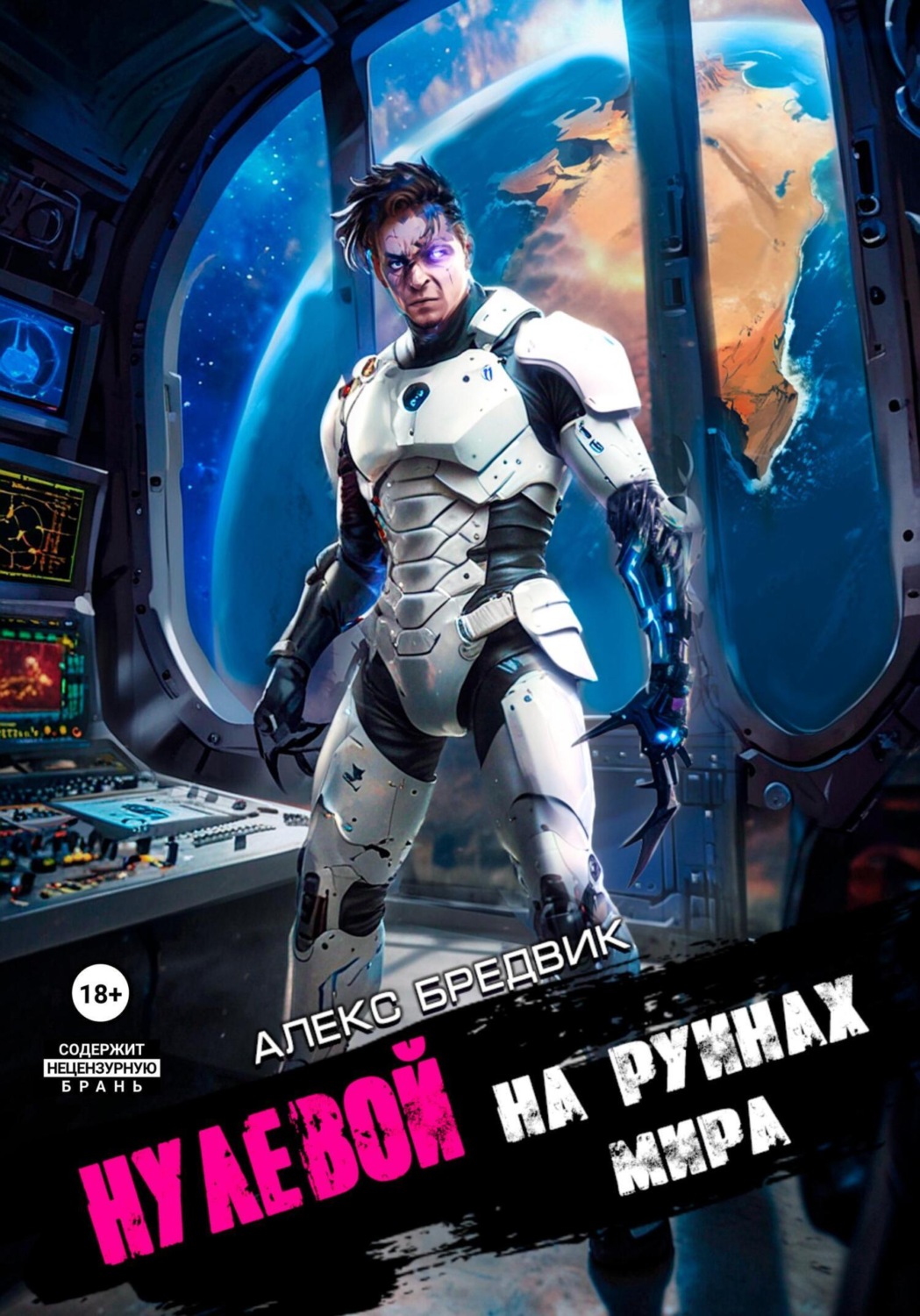 Обложка книги «Нулевой. Том 6. На Руинах Мира»