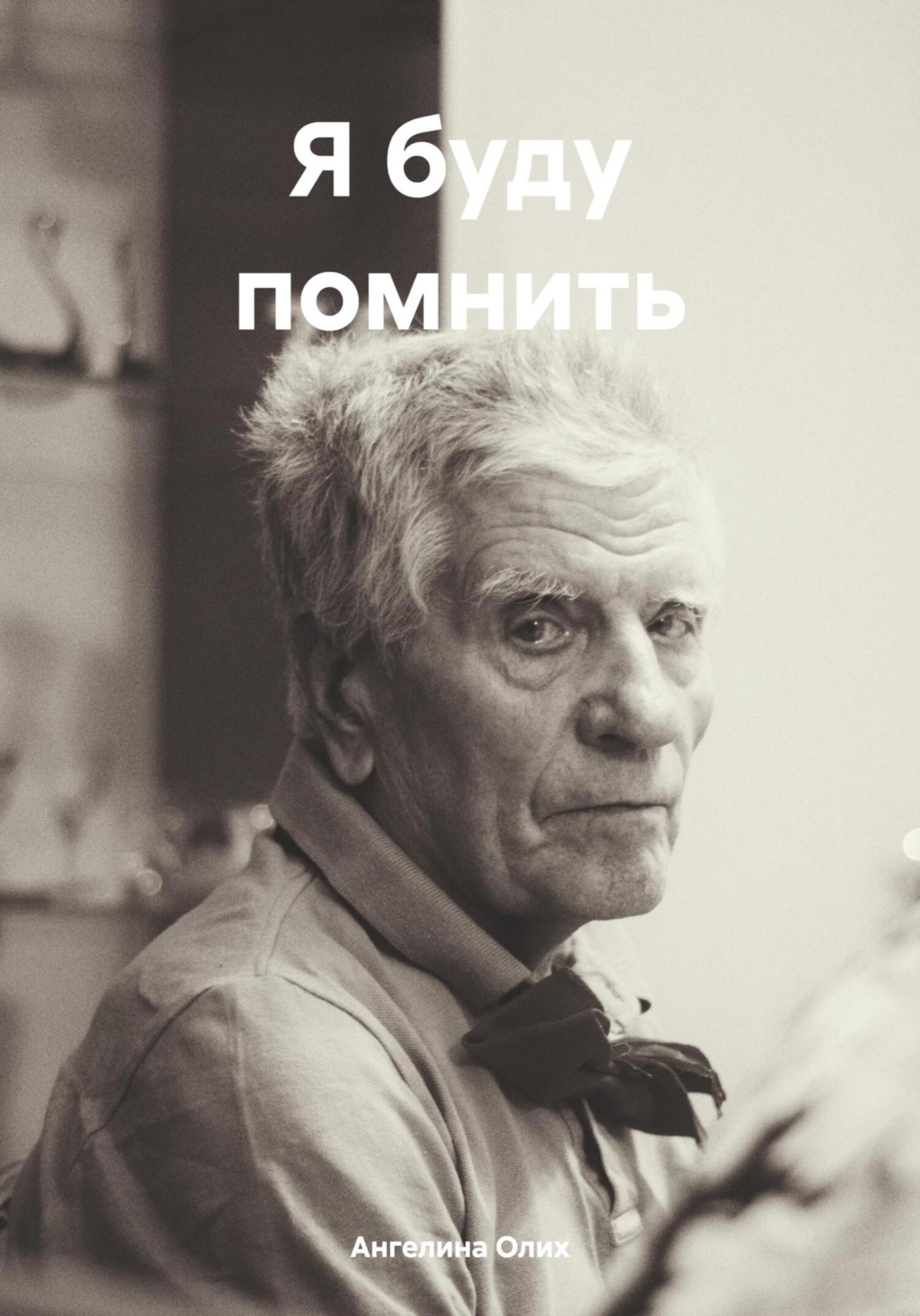 Обложка книги «Я буду помнить»