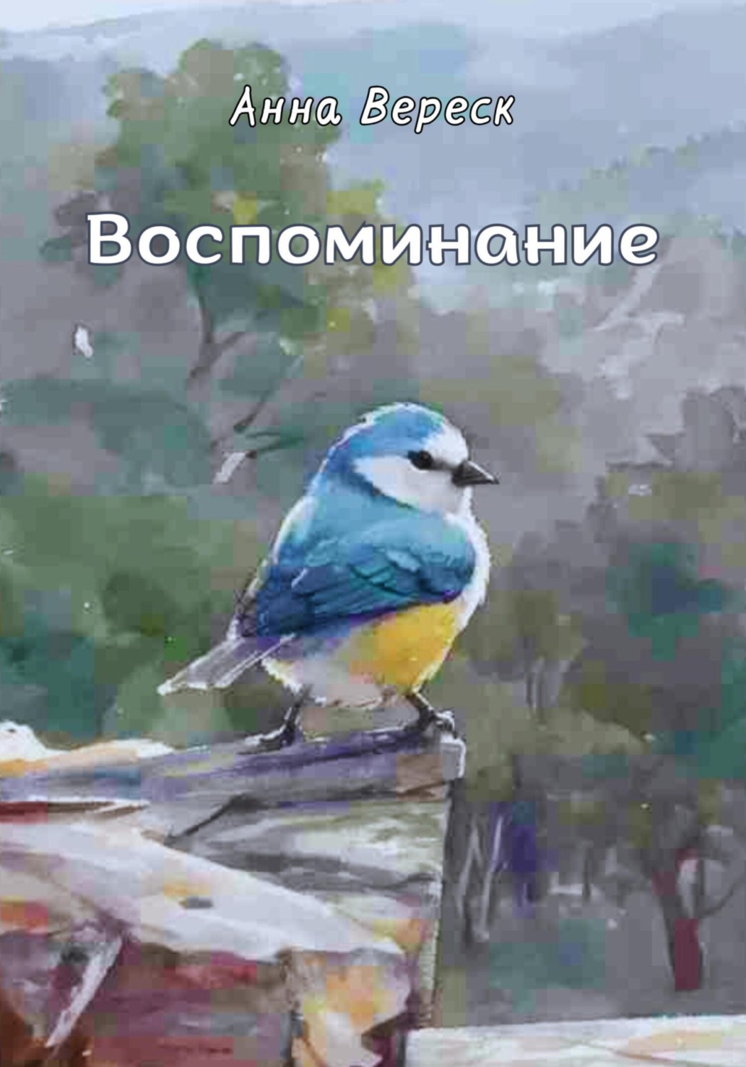 Обложка книги «Воспоминание»