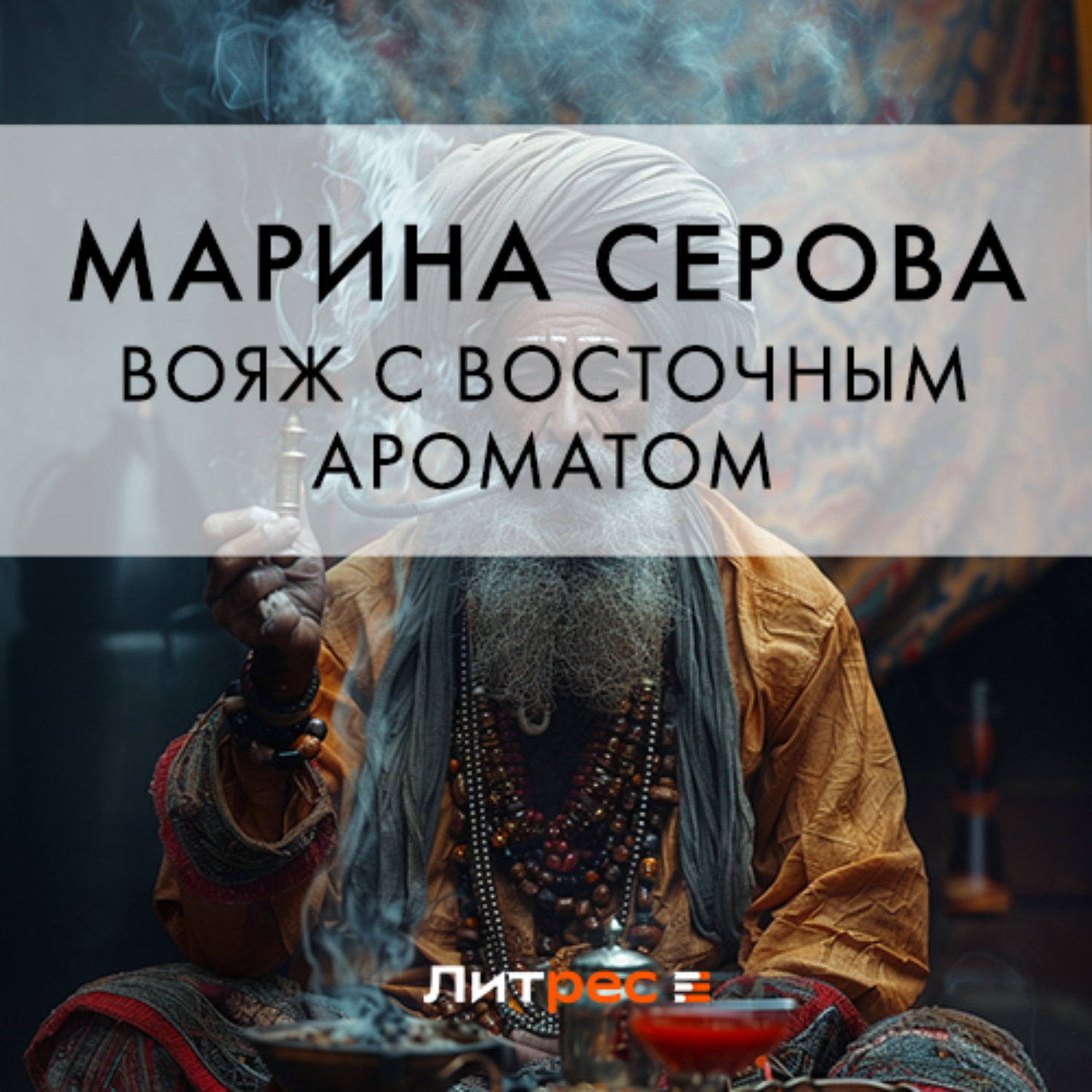 Обложка книги «Вояж с восточным ароматом»