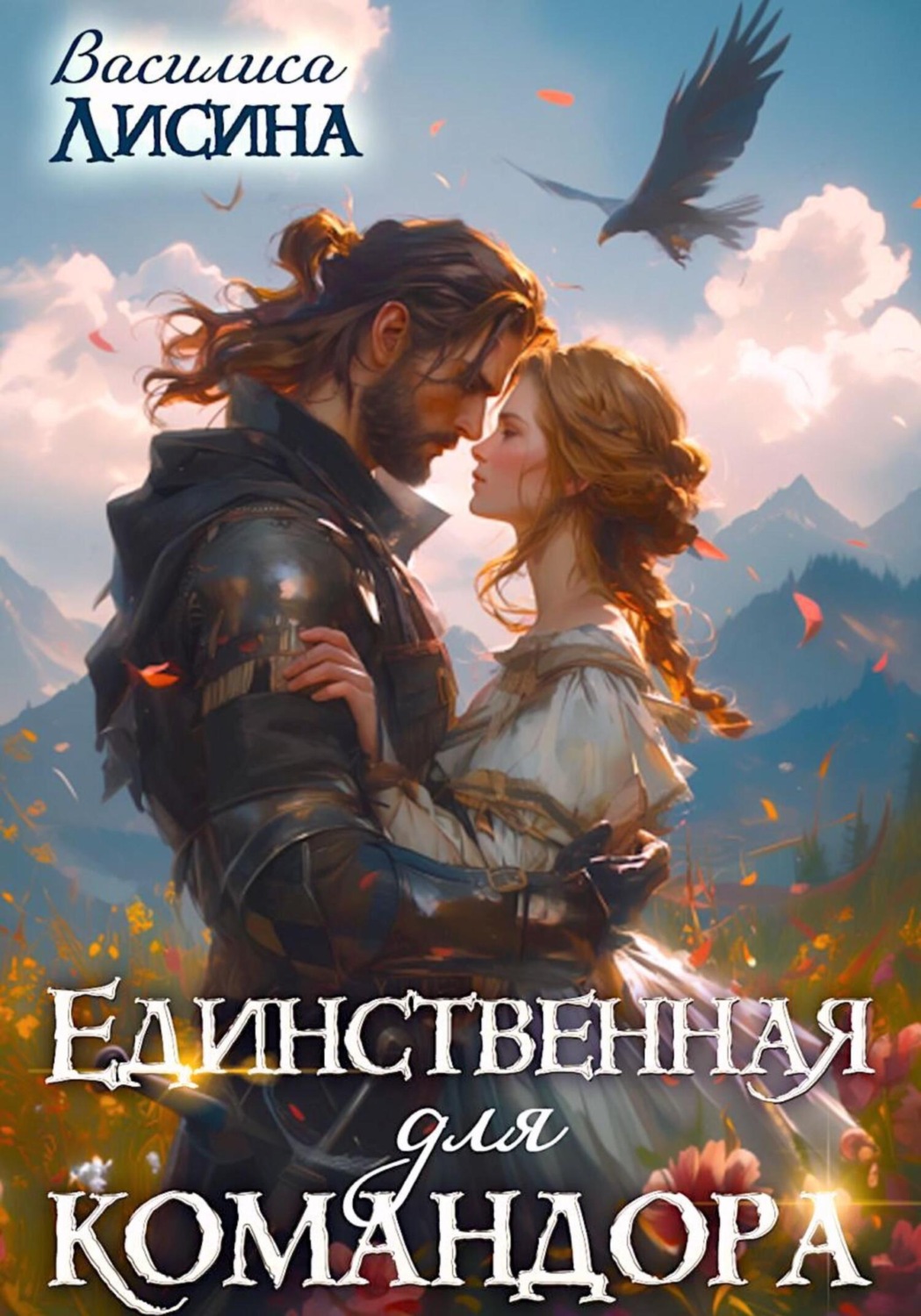 Обложка книги «Единственная для командора»