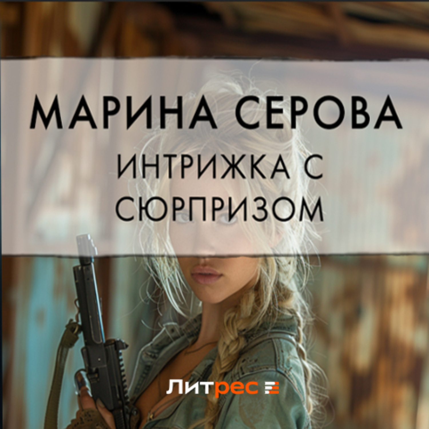 Обложка книги «Интрижка с сюрпризом»